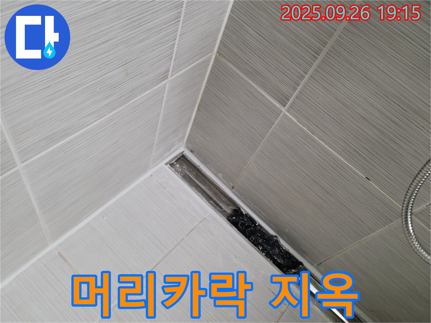 동두천시 생연동 누수 - 샤워 트렌치, 머리카락 지옥에서 벗어나세요!