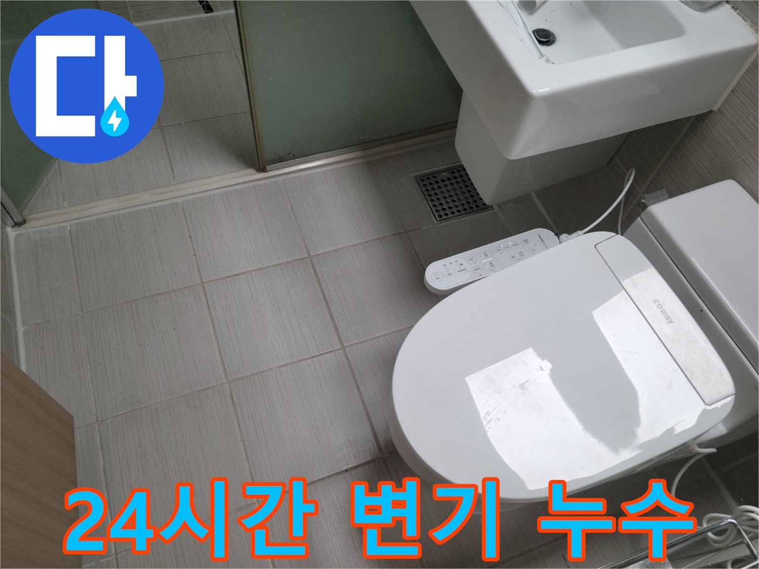 동두천시 송내동 - 24시간 출동하여 늦은 밤에도 변기 누수 해결