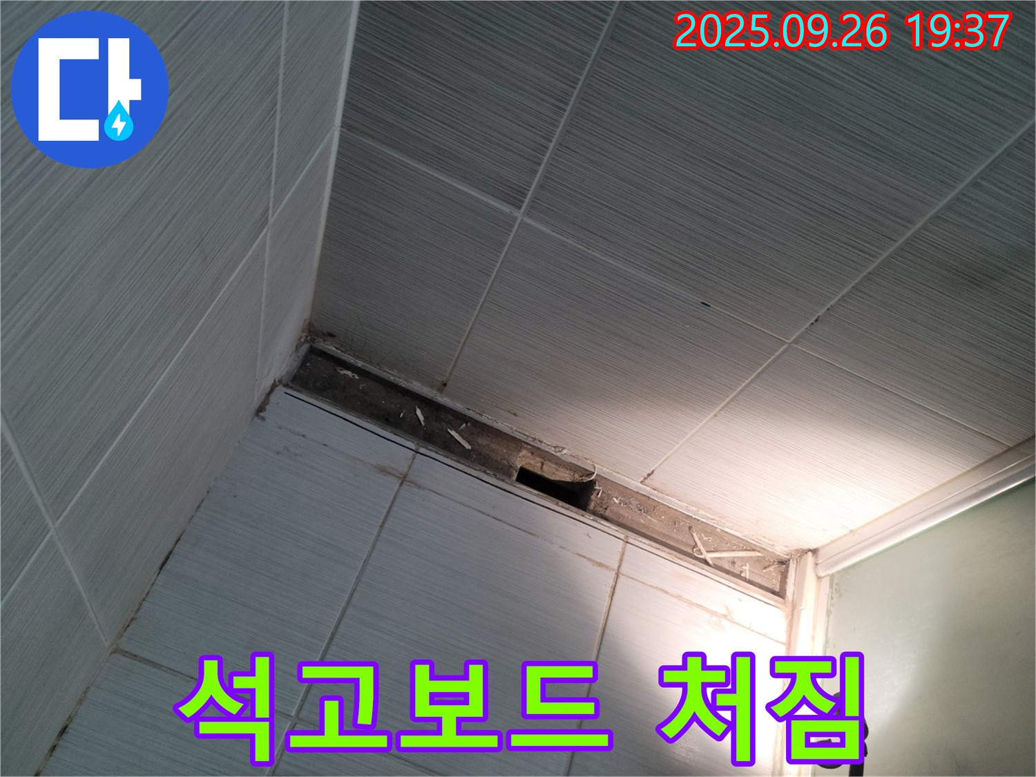 동두천시 욕실 - 천장 석고보드 처짐, 2차 피해 발생 우려