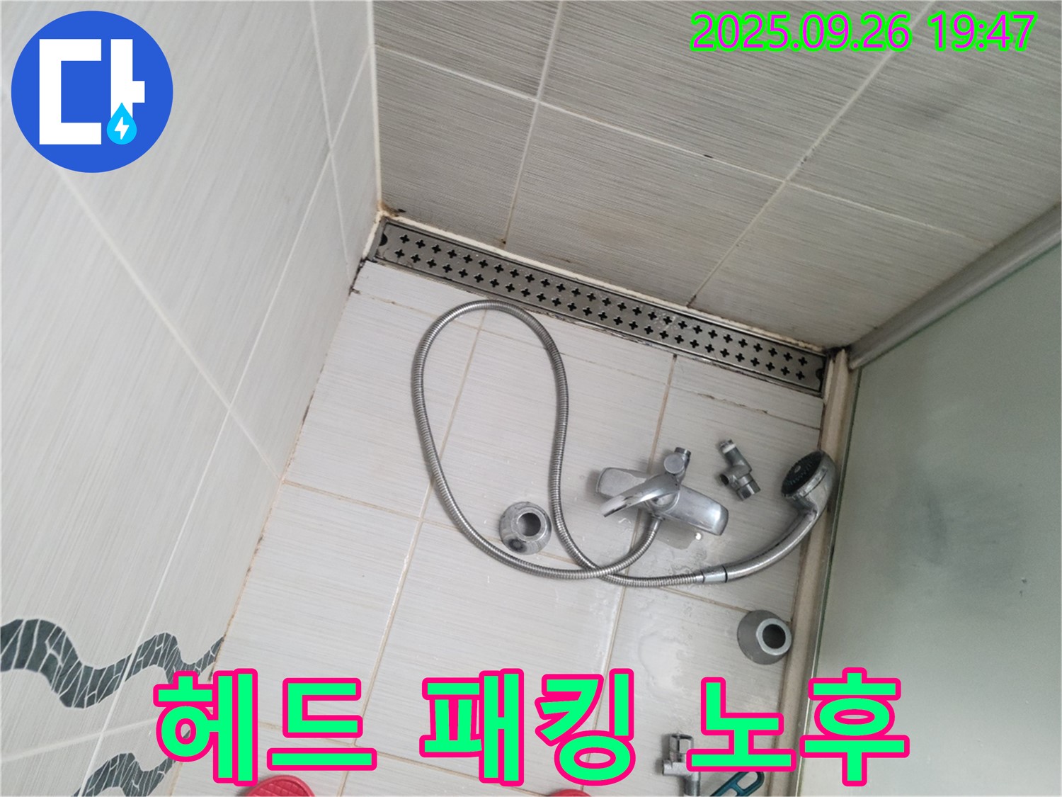 동두천시 중앙동 누수 - 샤워기 헤드 고무 패킹 노후로 인한 누수