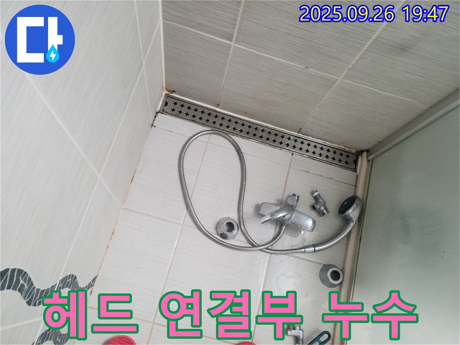 동두천시 중앙동 누수 - 샤워기 헤드 연결부에서 누수 발생