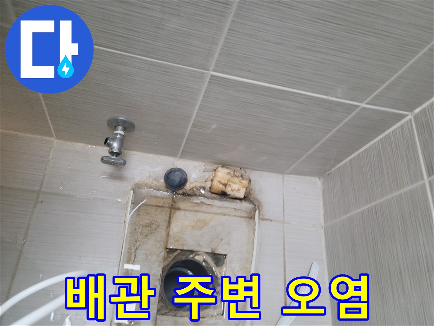 동두천시 중앙동 신창비바패밀리-2단지 욕실 배관 주변 오염 - 누수 의심