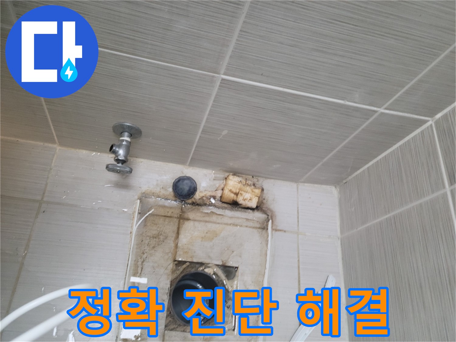 동두천시 중앙동 신창비바패밀리-2단지 정확한 진단과 맞춤 누수 해결