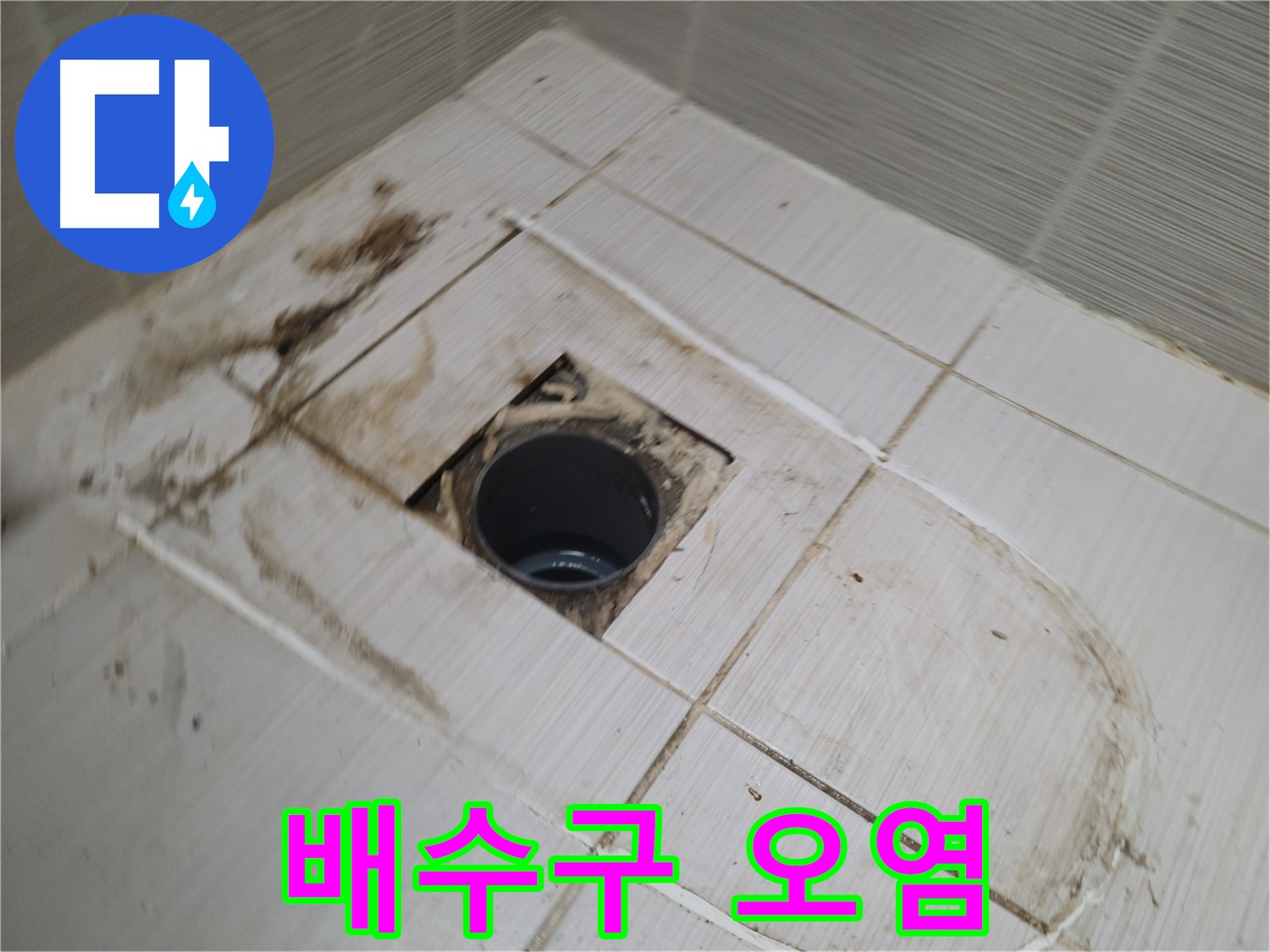 드러난 배수구 주변 - 심각한 오염과 누수 자국