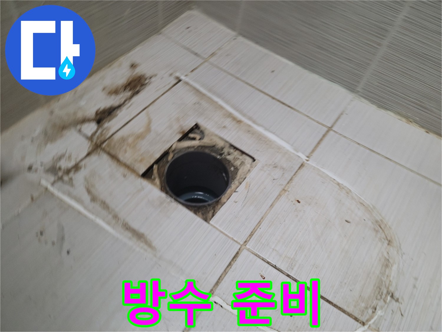 방수 작업 전 - 배수구 주변 청소