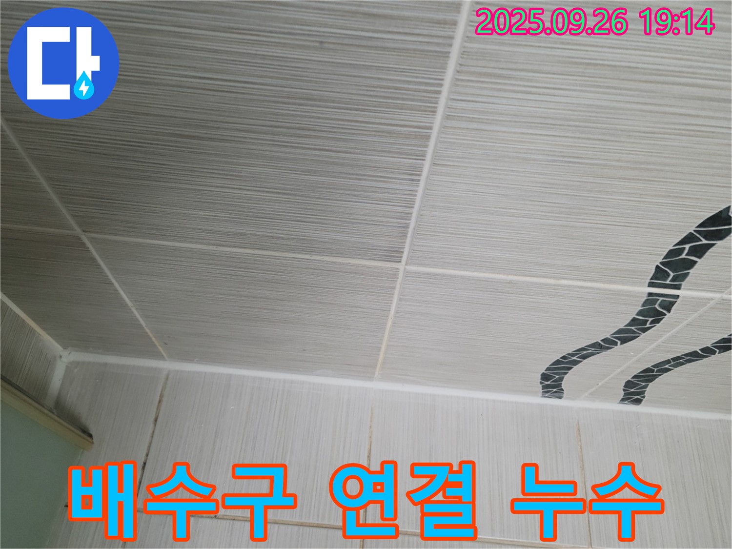 배수구 연결 누수 - 작은 틈새가 문제!