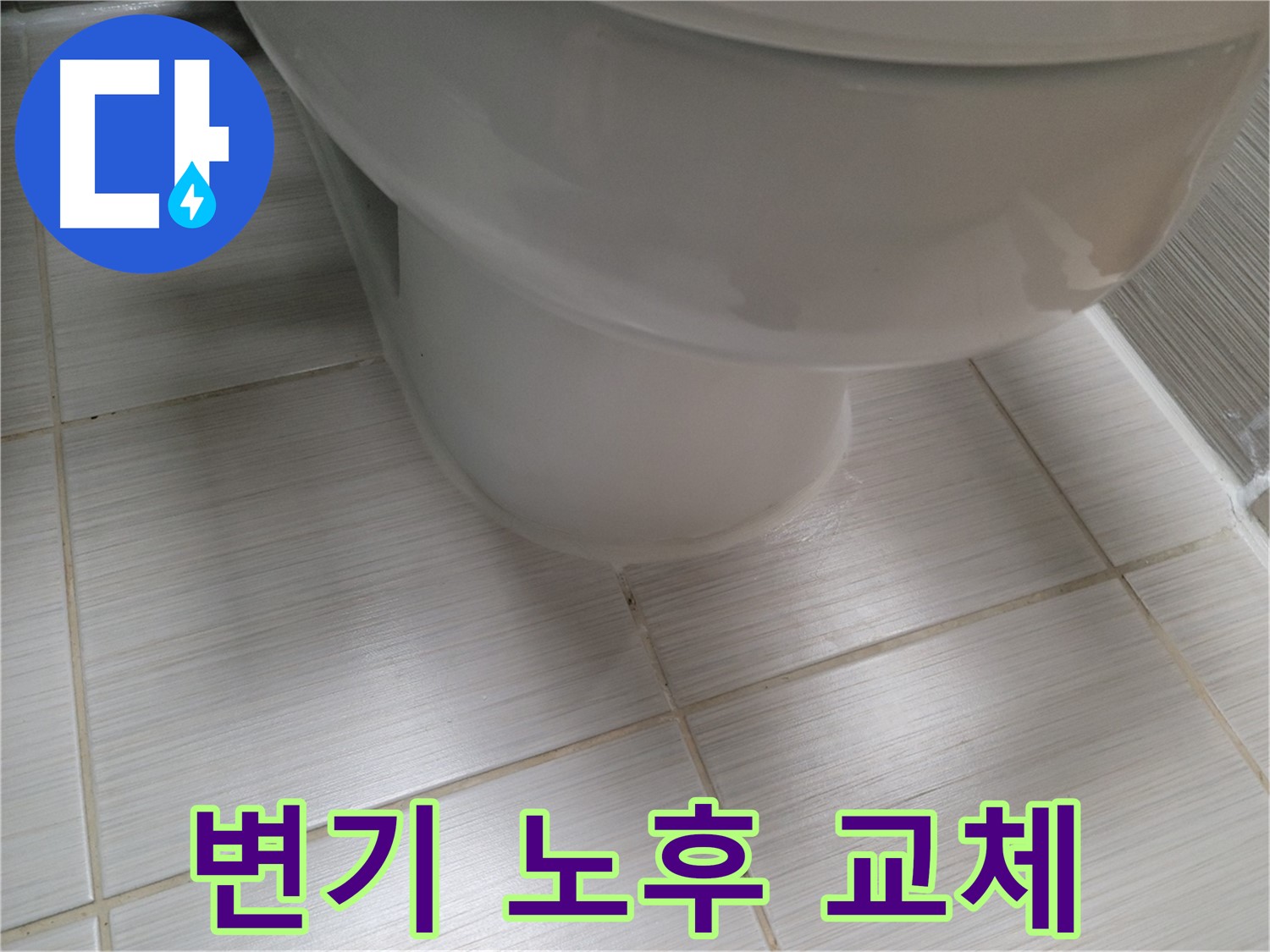 변기 노후 - 새 변기로 교체하고 누수 방지 시공까지 꼼꼼하게!