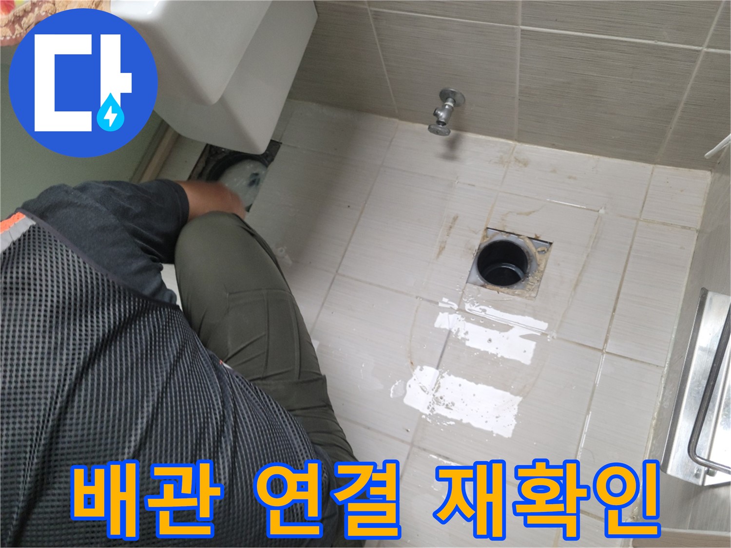 변기 누수 - 정화조 배관 연결 상태 재확인