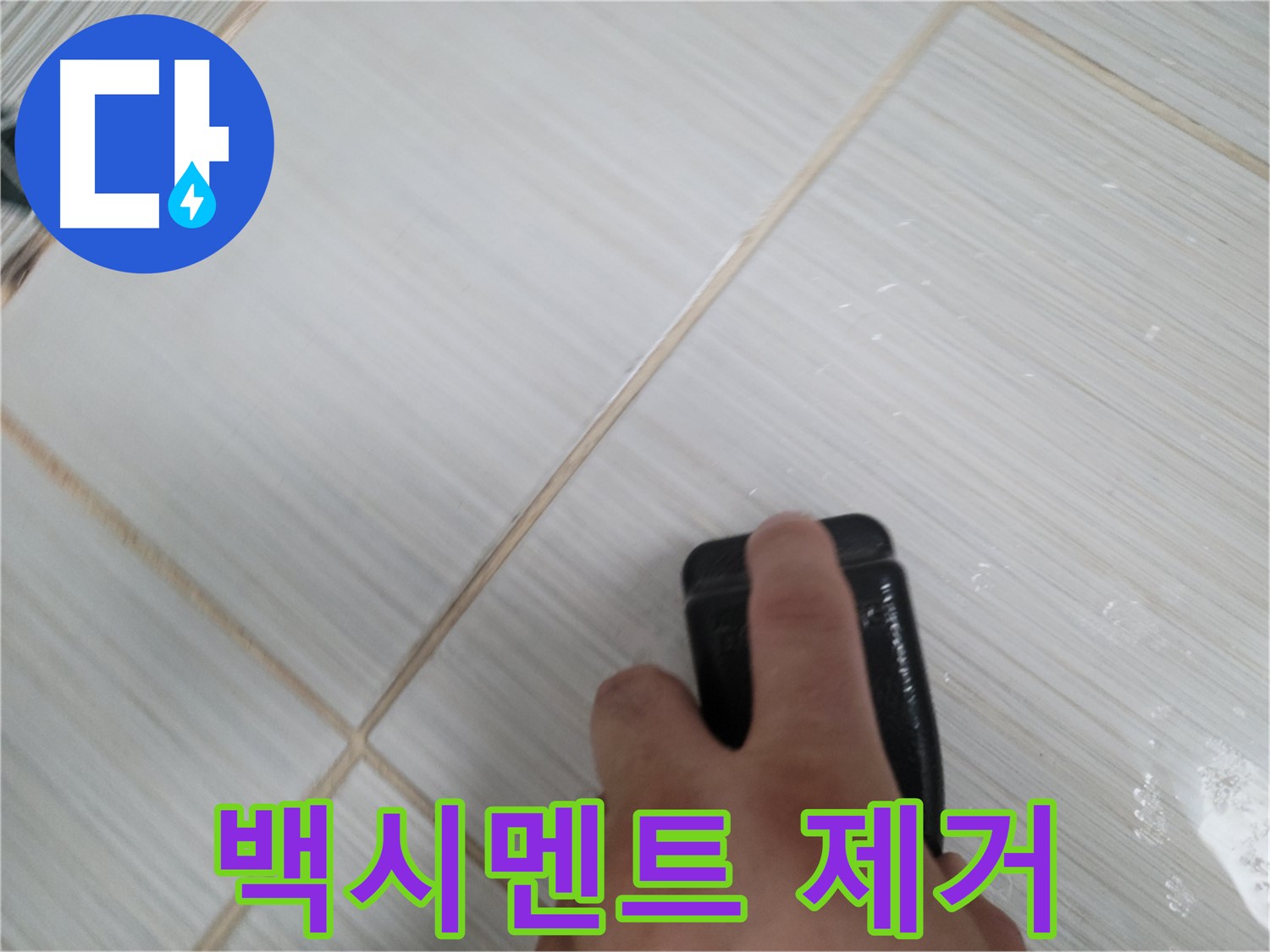 변기 하부 - 깨진 백시멘트 제거