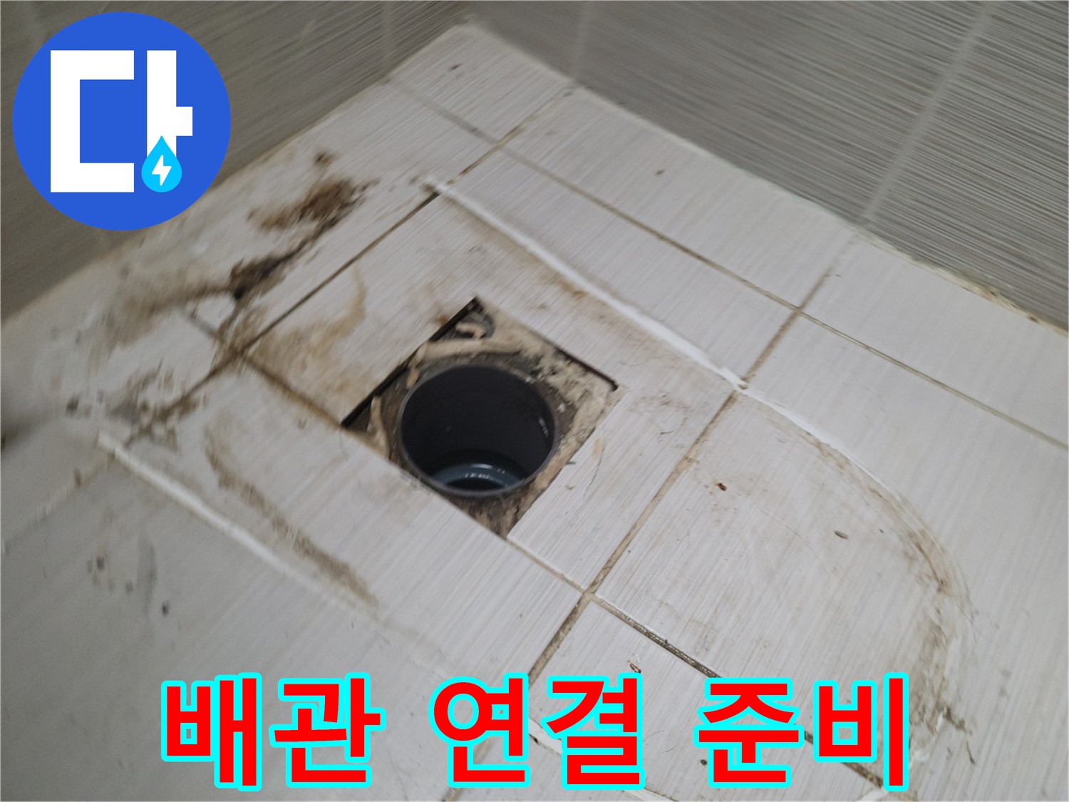 새 배관 연결 위한 철저한 사전 준비 작업 - 완벽한 시공의 시작