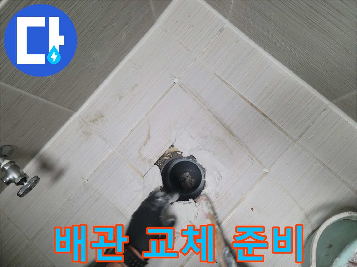 새 배수 배관 교체 준비 완료 - 완벽 시공 약속