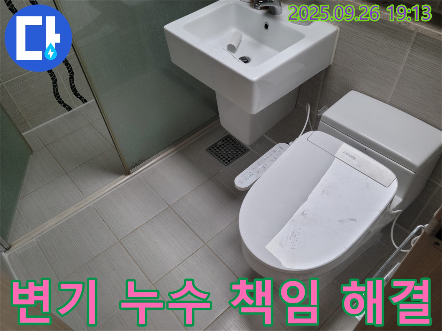 생연동 변기 누수 책임 해결 - 완벽한 시공으로 누수 문제 책임 해결