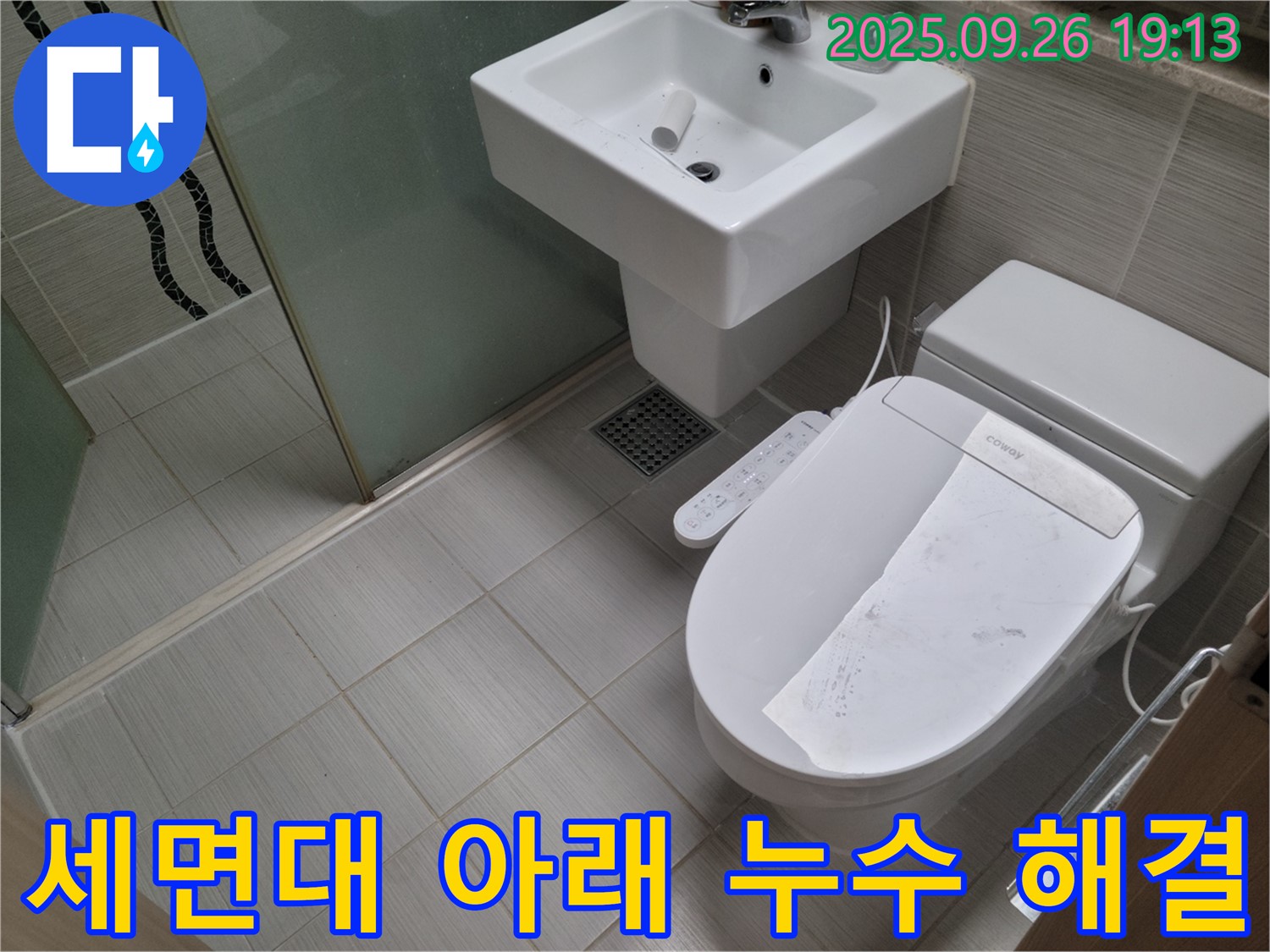 생연동 세면대 아래 누수 해결 - 작은 누수도 꼼꼼하게 점검
