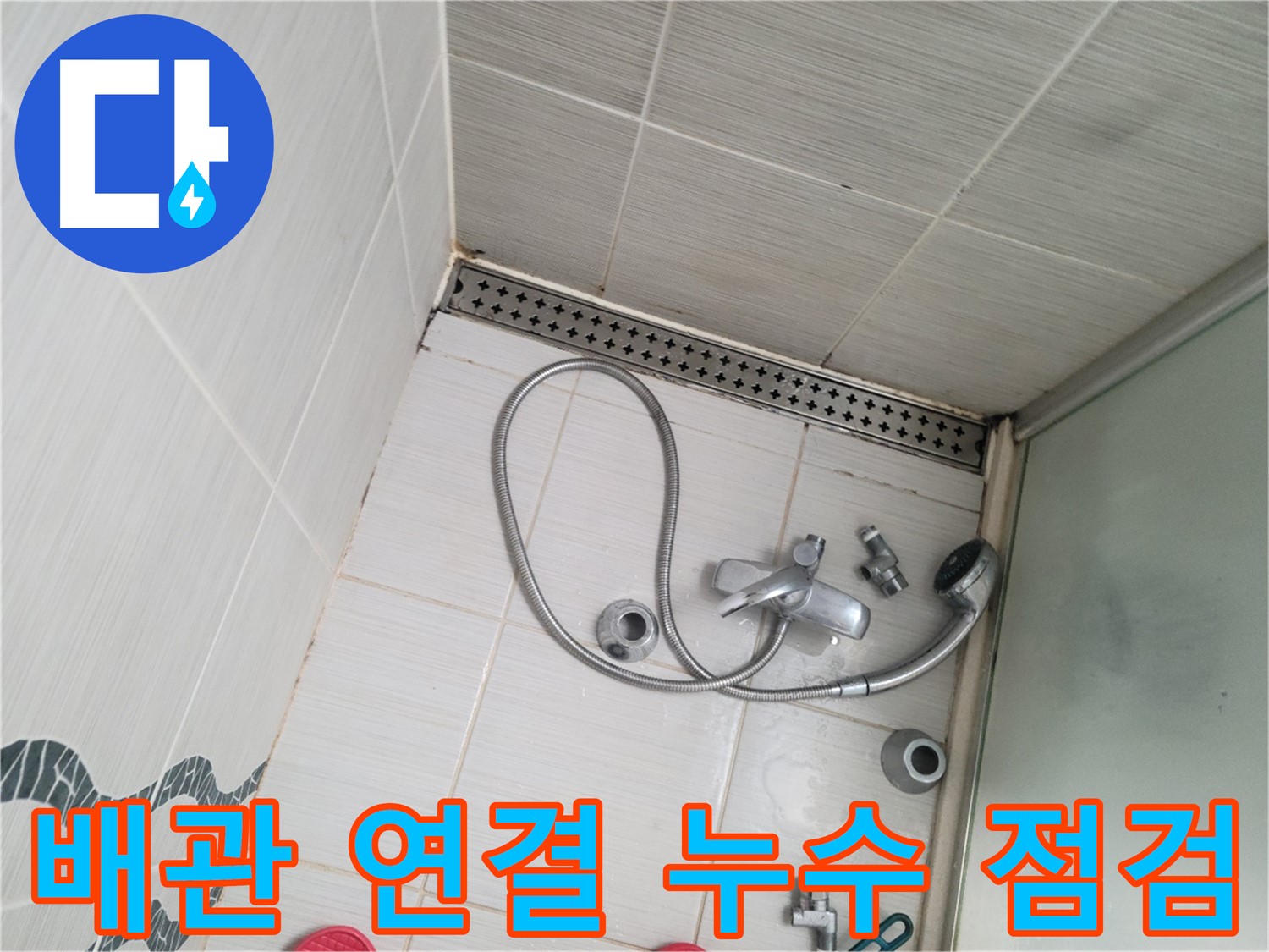 샤워 수전 냉온수 배관 연결 부위 누수 점검 - 꼼꼼 확인