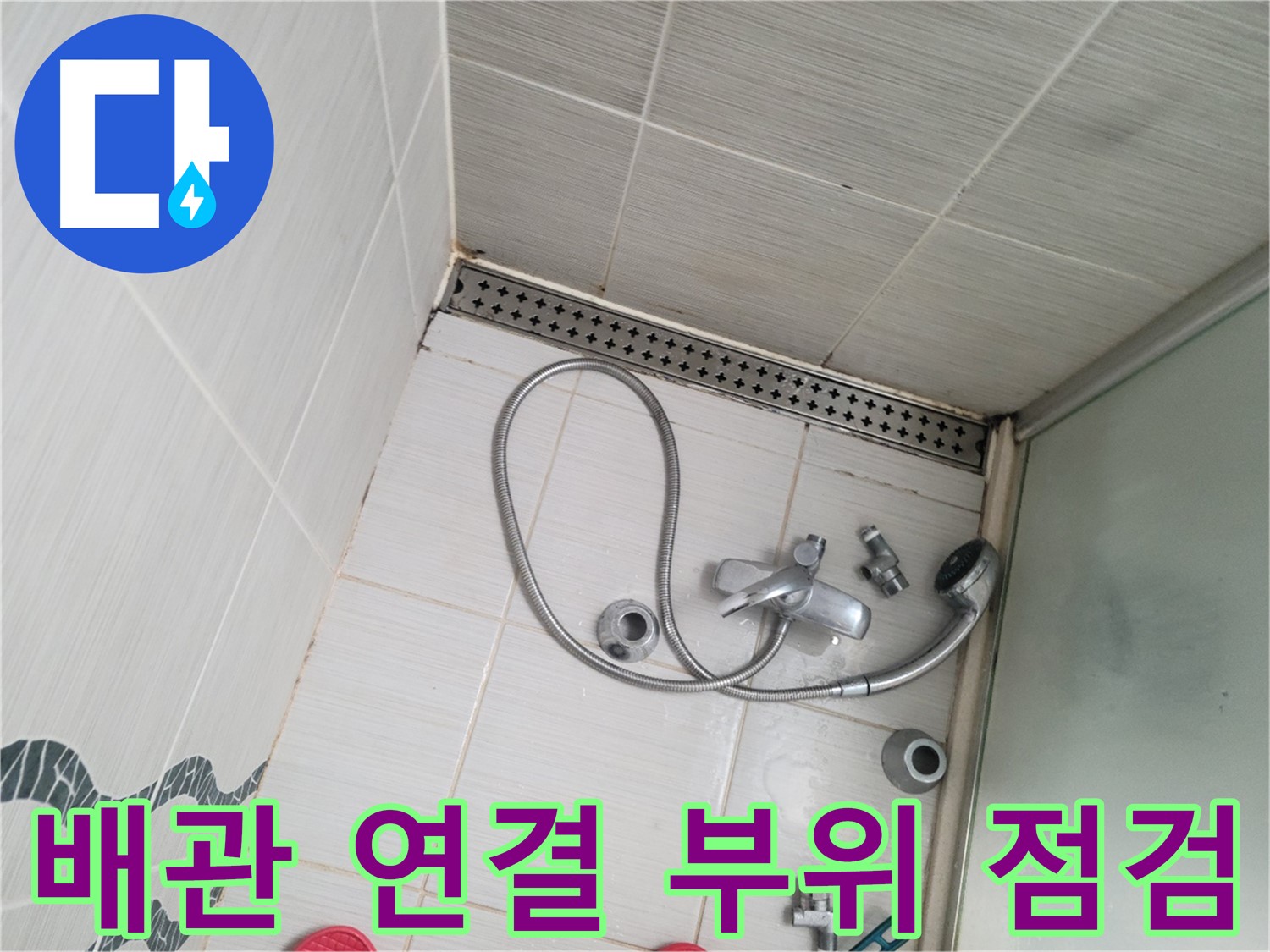 샤워 수전 냉온수 배관 연결 부위 점검 - 누수 확인