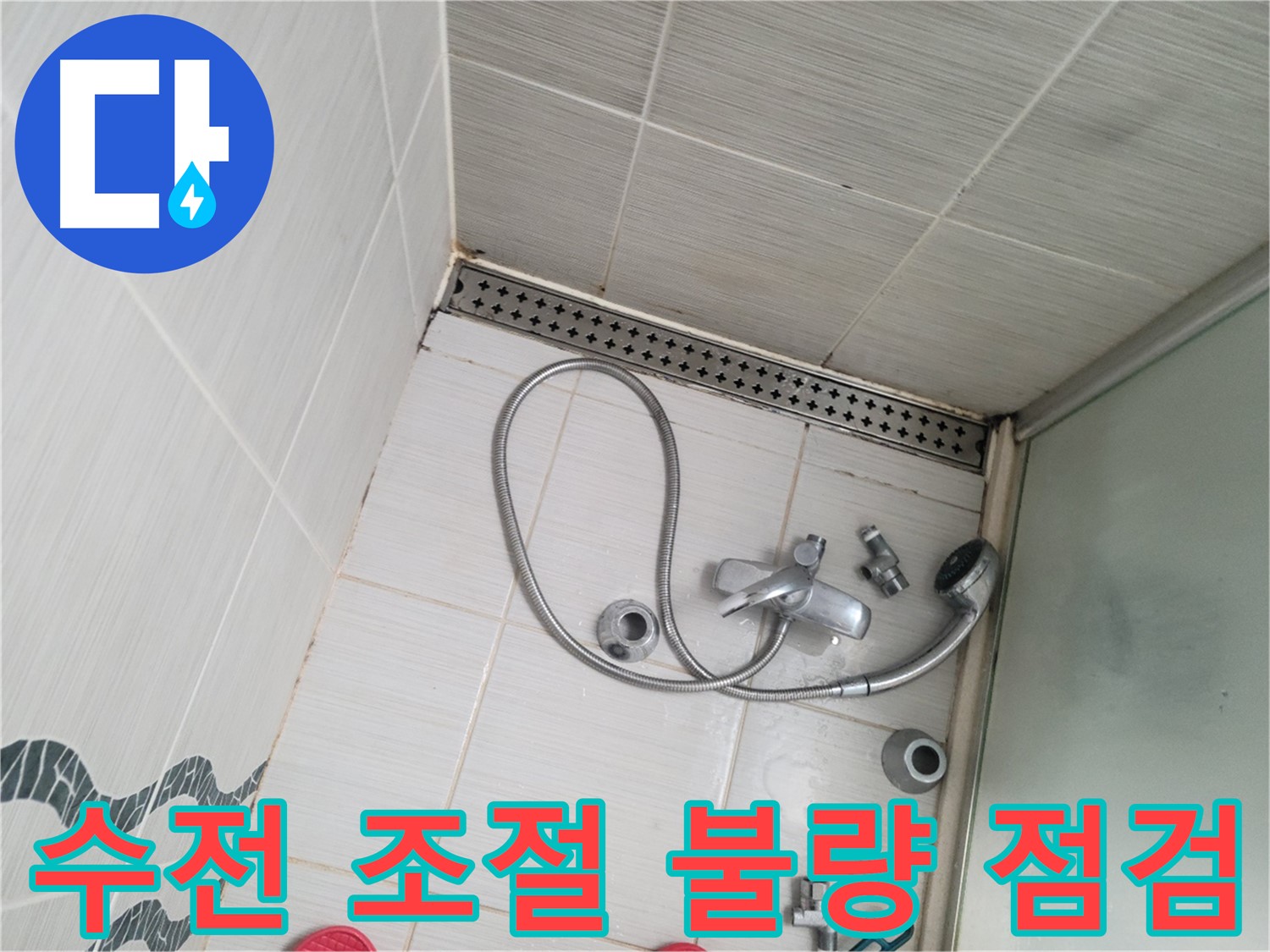 샤워 수전 냉온수 조절 불량 및 작동 상태 점검 - 기능 점검