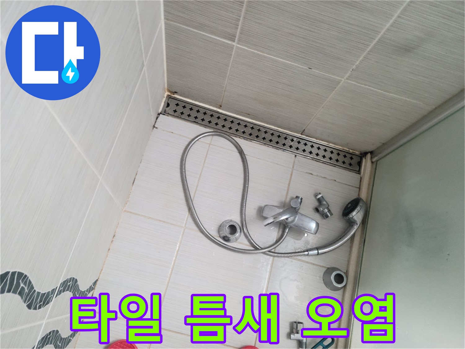 샤워 수전 벽면 타일 틈새 오염 및 손상 확인 - 점검