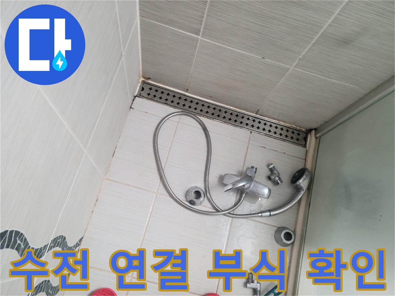 샤워 수전 연결 부위 부식 및 녹 발생 여부 확인 - 노후 점검