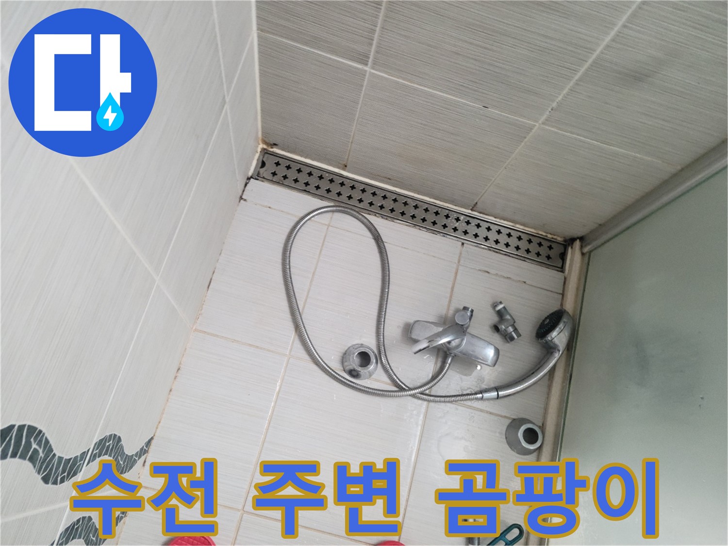 샤워 수전 주변 곰팡이 발생 원인 분석 - 꼼꼼 분석