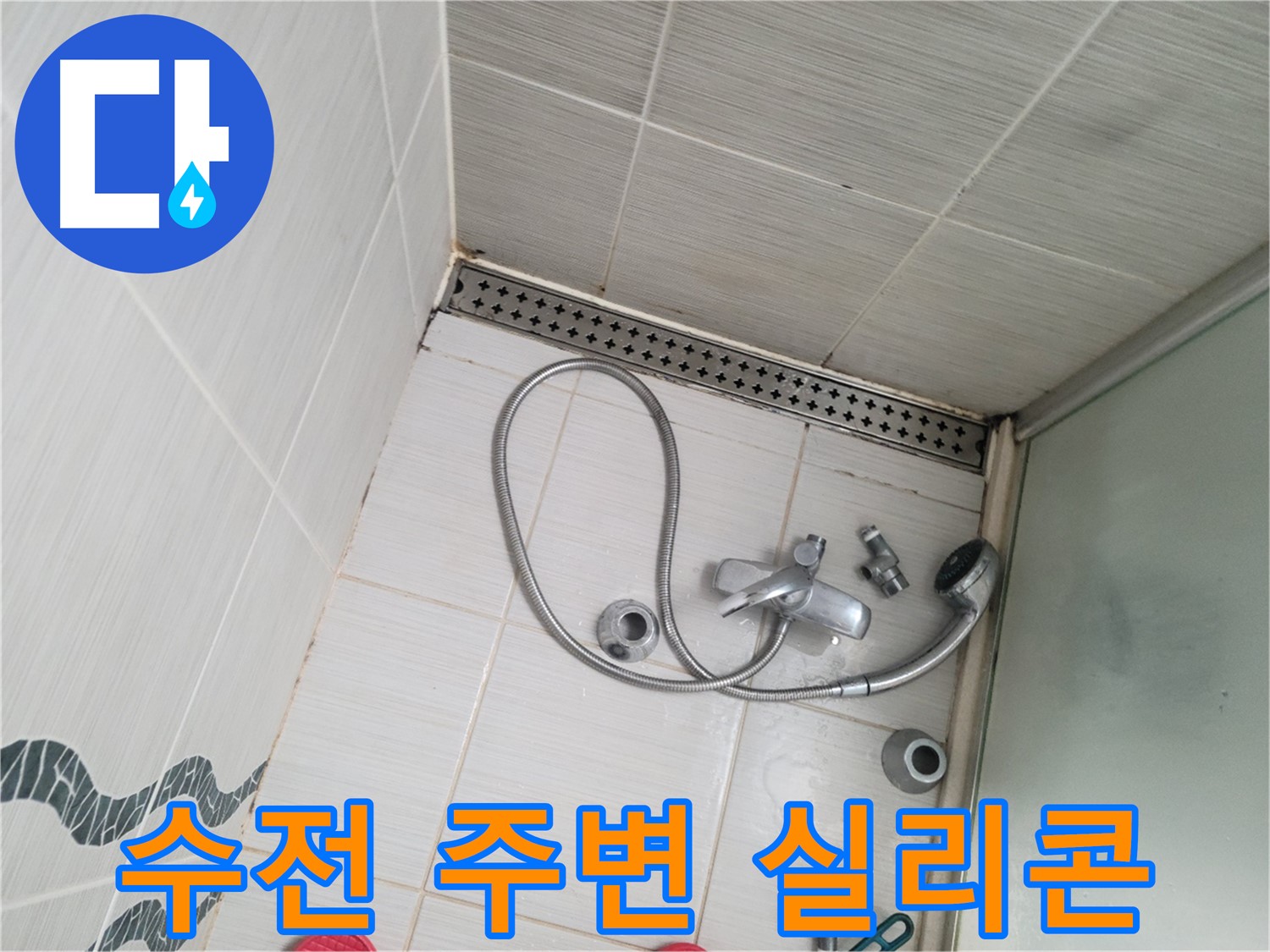 샤워 수전 주변 실리콘 손상으로 인한 누수 확인 - 꼼꼼 점검