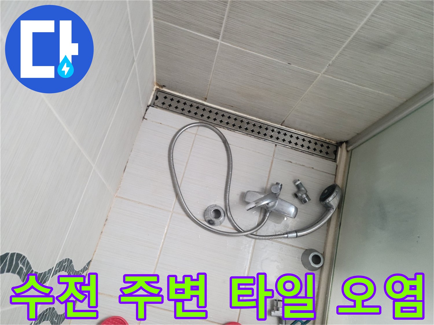 샤워 수전 주변 타일 오염 상태 점검 - 청결 문제