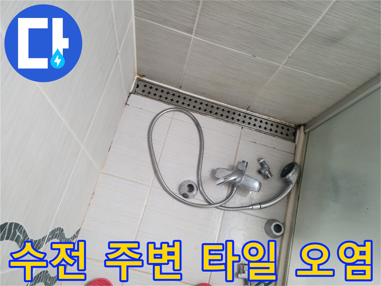 샤워 수전 주변 타일 틈새 오염 및 변색 점검 - 꼼꼼 점검