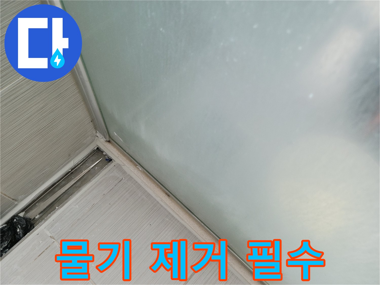 샤워 파티션 누수 - 실리콘 시공 후 물기 제거 - 꼼꼼하게 건조 후 양생
