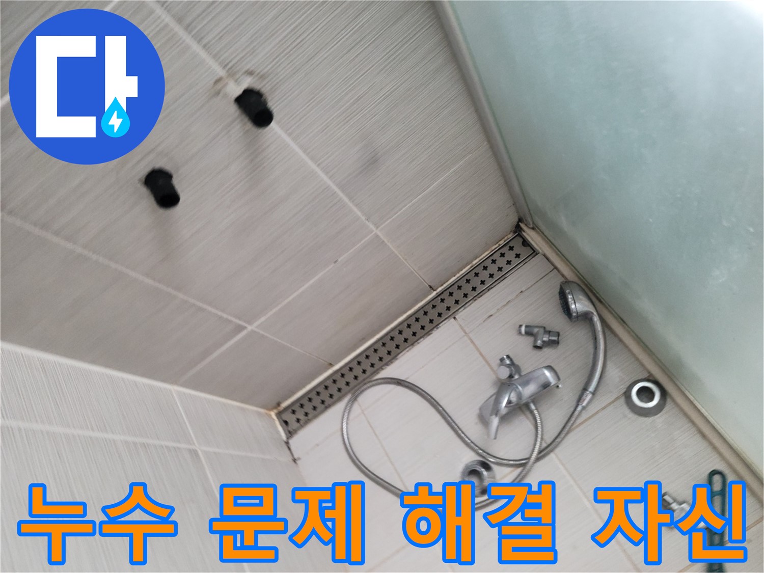 샤워기 누수 문제 해결 자신 - 완벽한 진단과 시공 약속