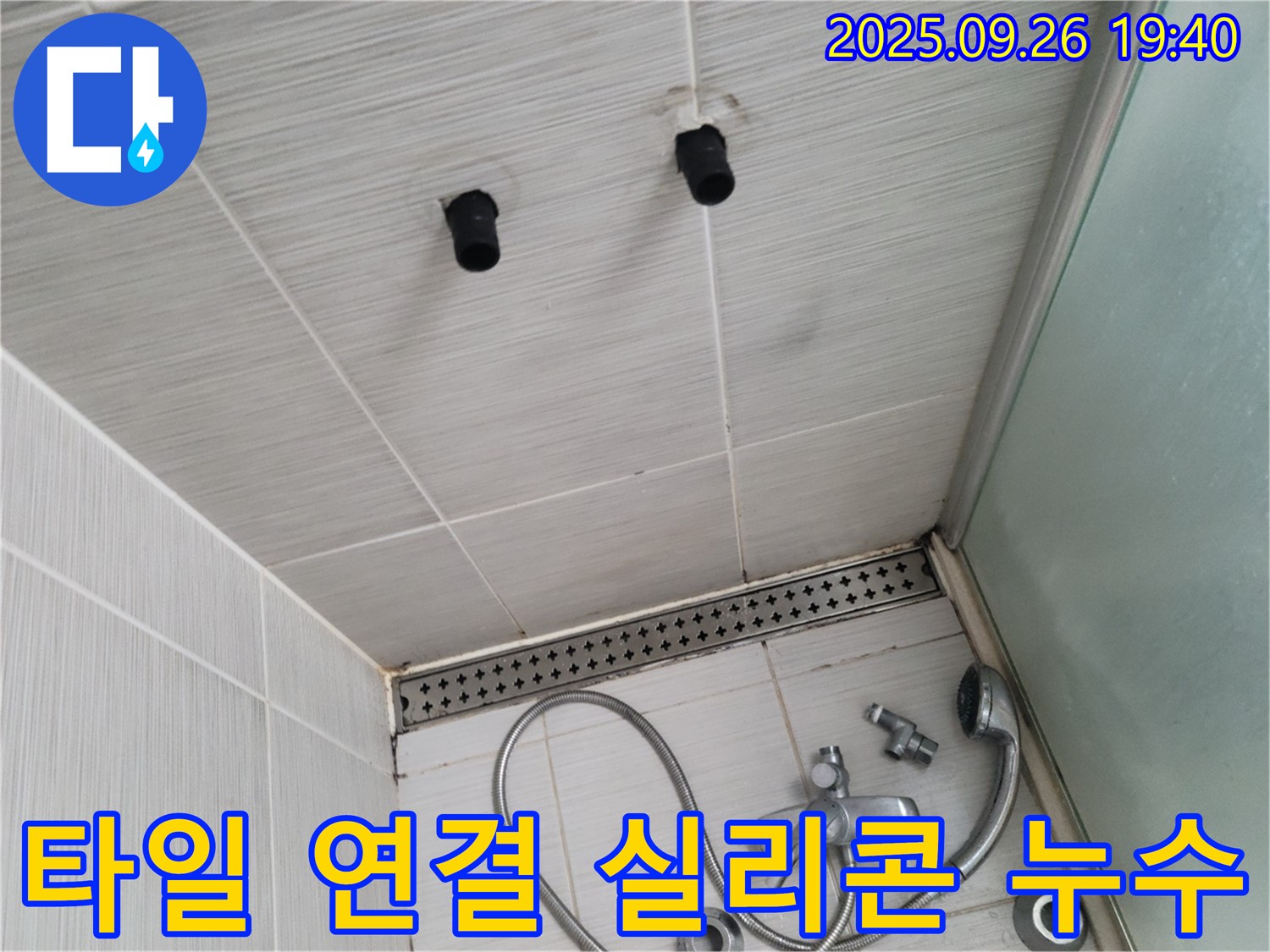 샤워기 누수 - 벽면 타일과 샤워기 연결 부위 실리콘 손상 - 실리콘 시공