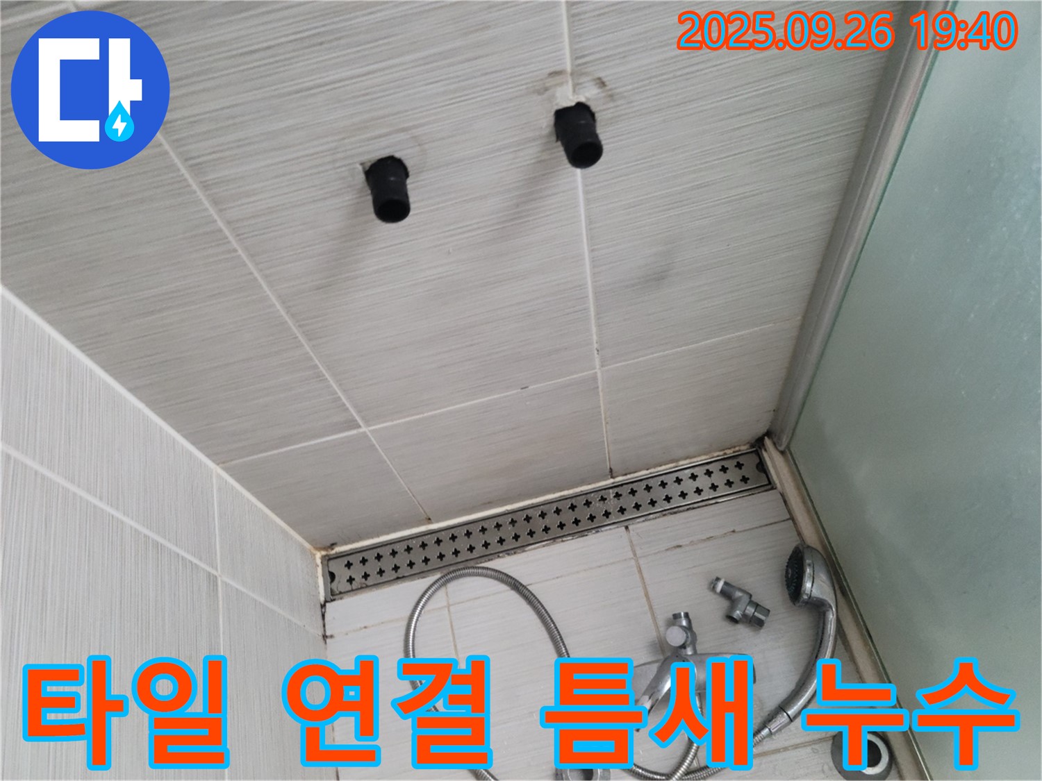 샤워기 누수 - 벽면 타일과 샤워기 연결 틈새 발생 - 실리콘 시공