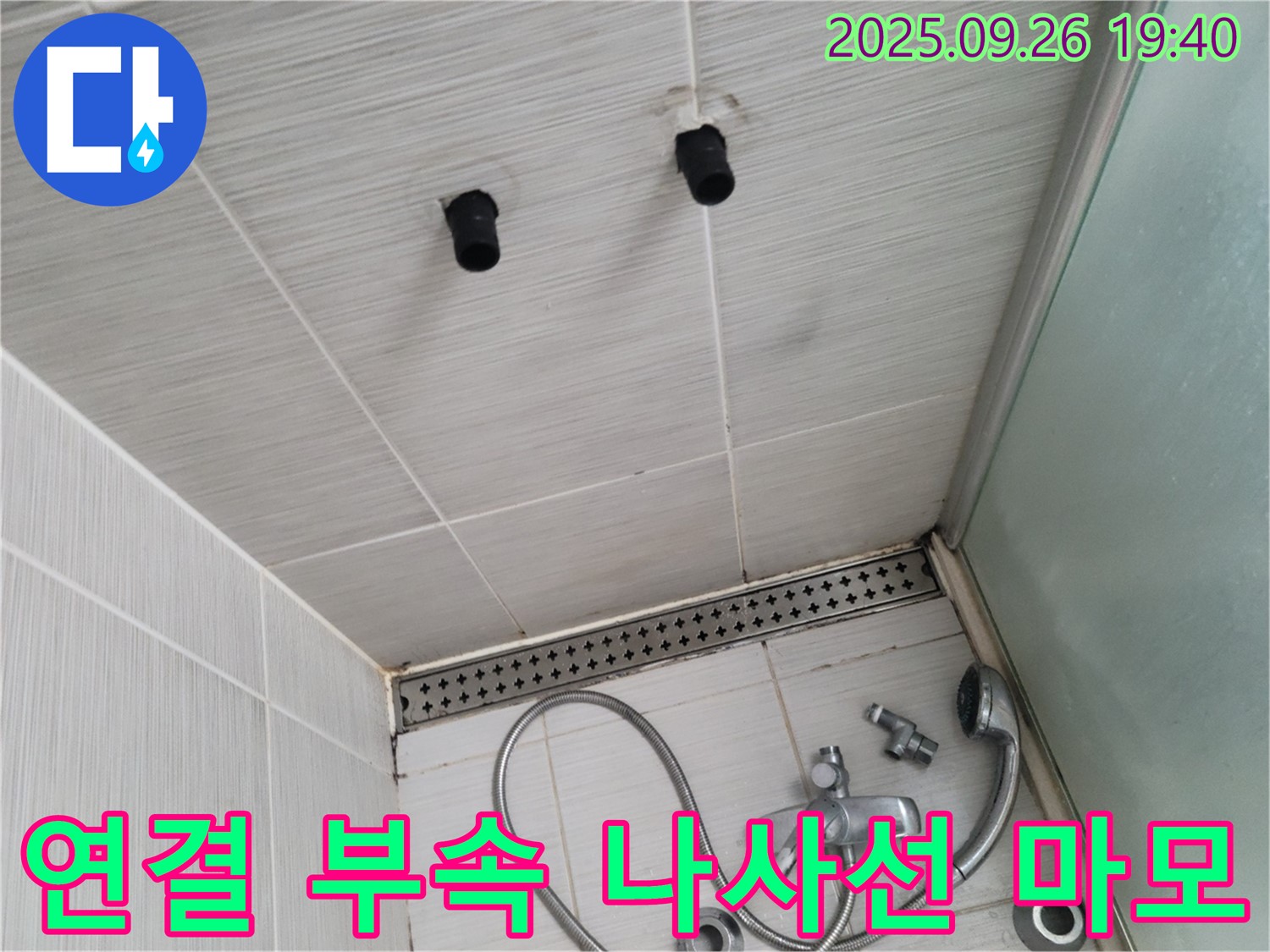 샤워기 누수 - 샤워기 연결 부속 나사선 마모 - 부속 교체