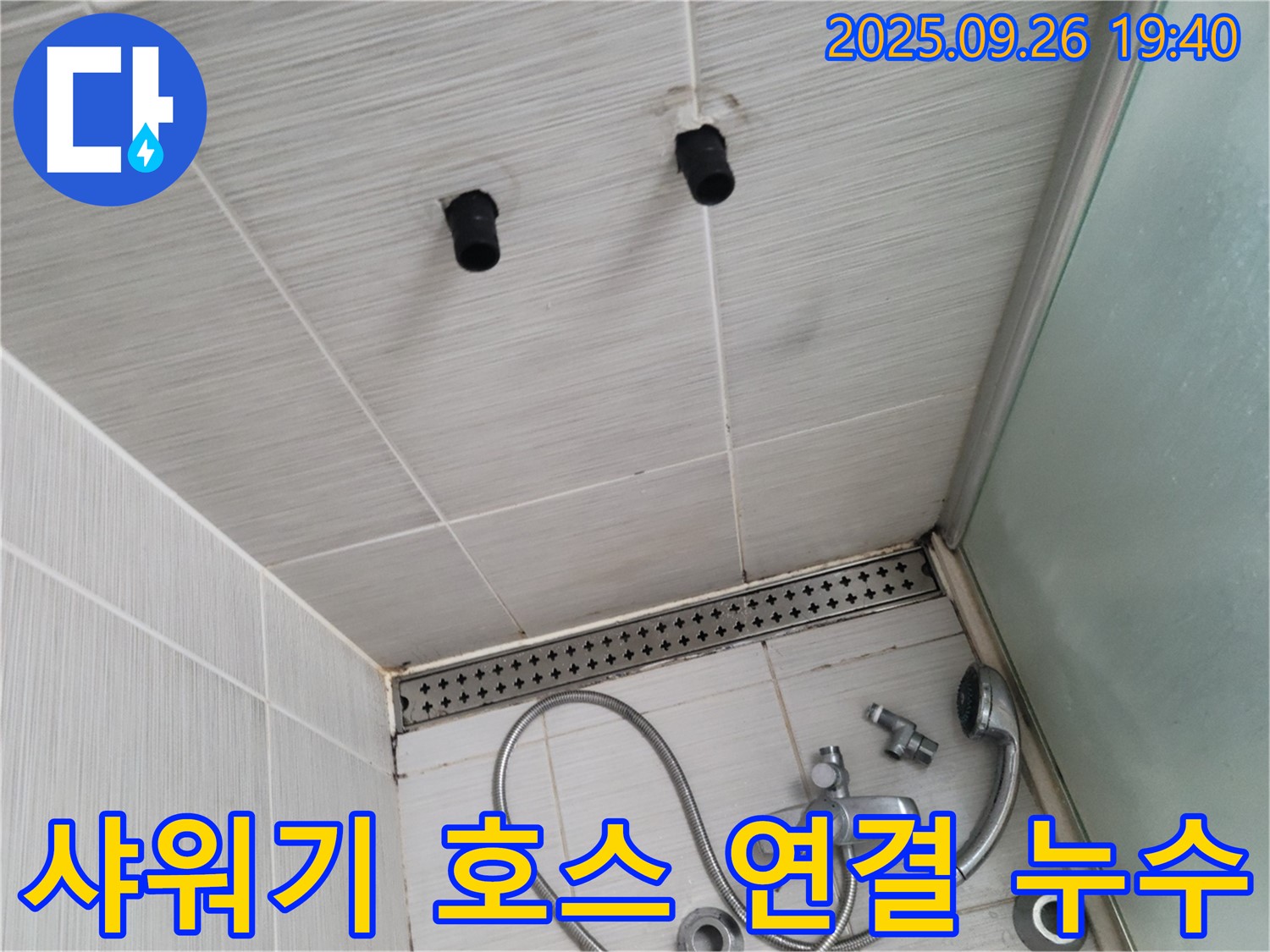 샤워기 누수 - 샤워기 호스 연결 부위 누수 - 호스 교체