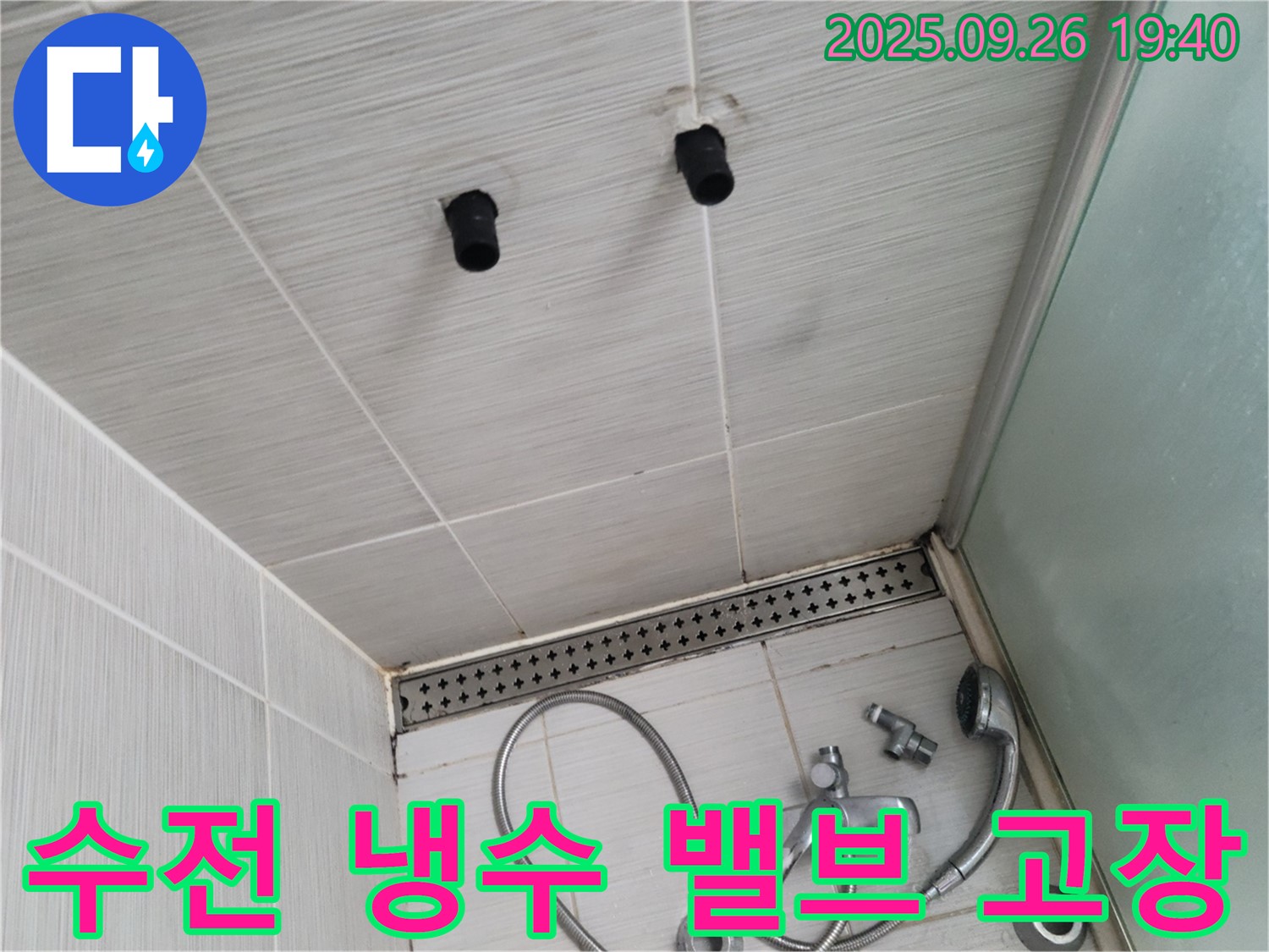 샤워기 누수 - 수전 냉수 조절 밸브 고장 - 밸브 교체