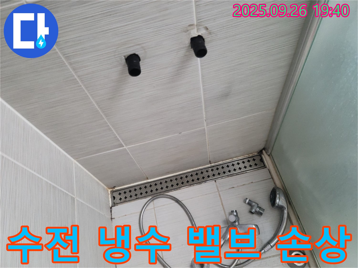샤워기 누수 - 수전 냉수 조절 밸브 손상 - 밸브 교체