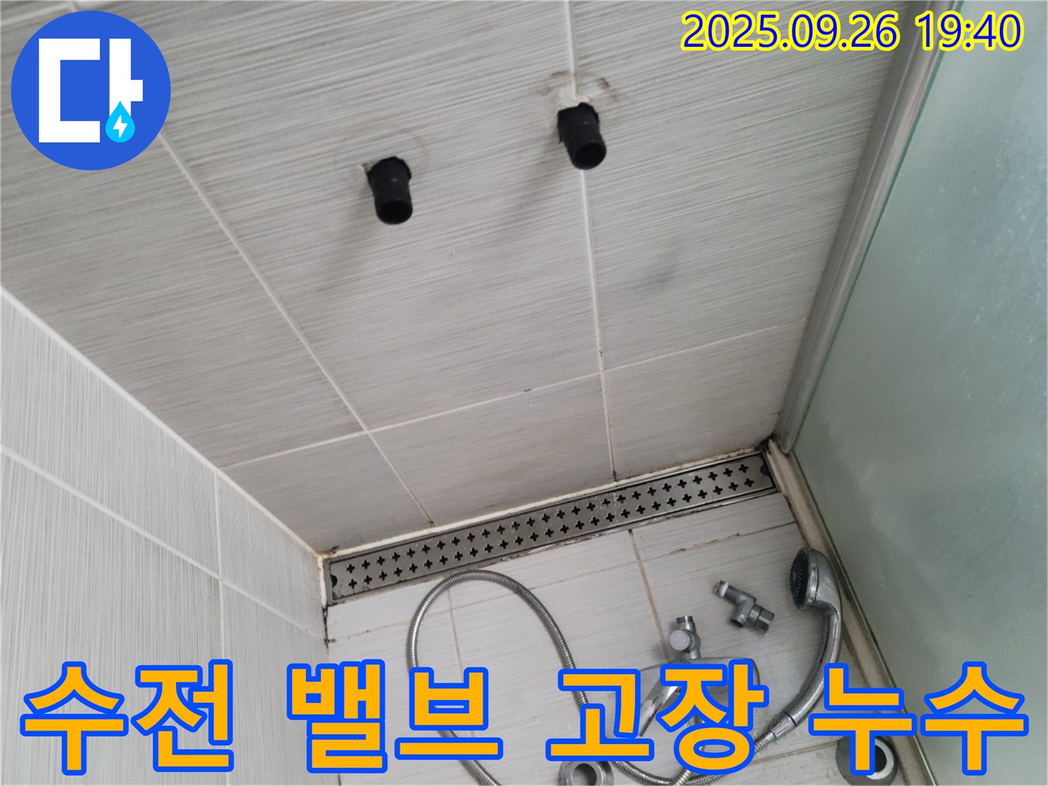 샤워기 누수 - 수전 냉온수 조절 밸브 고장 - 밸브 교체 필요