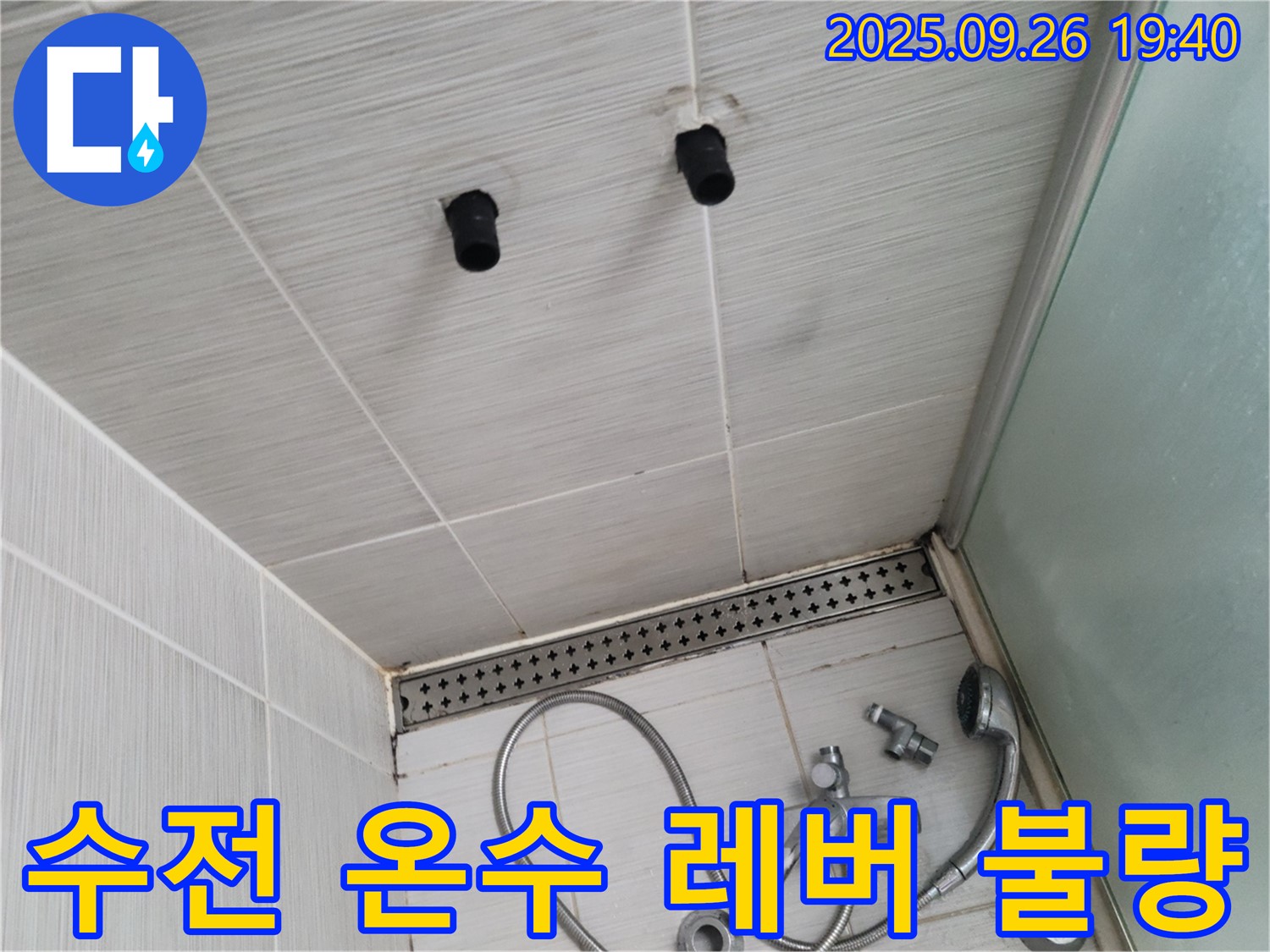 샤워기 누수 - 수전 온수 레버 작동 불량 - 레버 교체