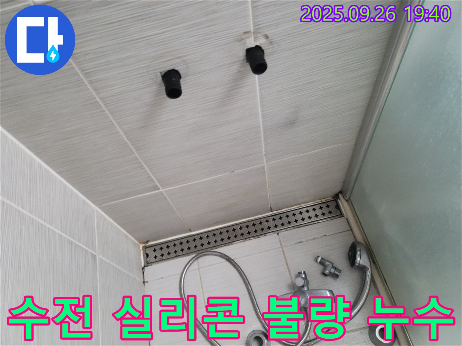샤워기 누수 - 수전과 벽면 사이 실리콘 마감 불량 - 실리콘 재시공