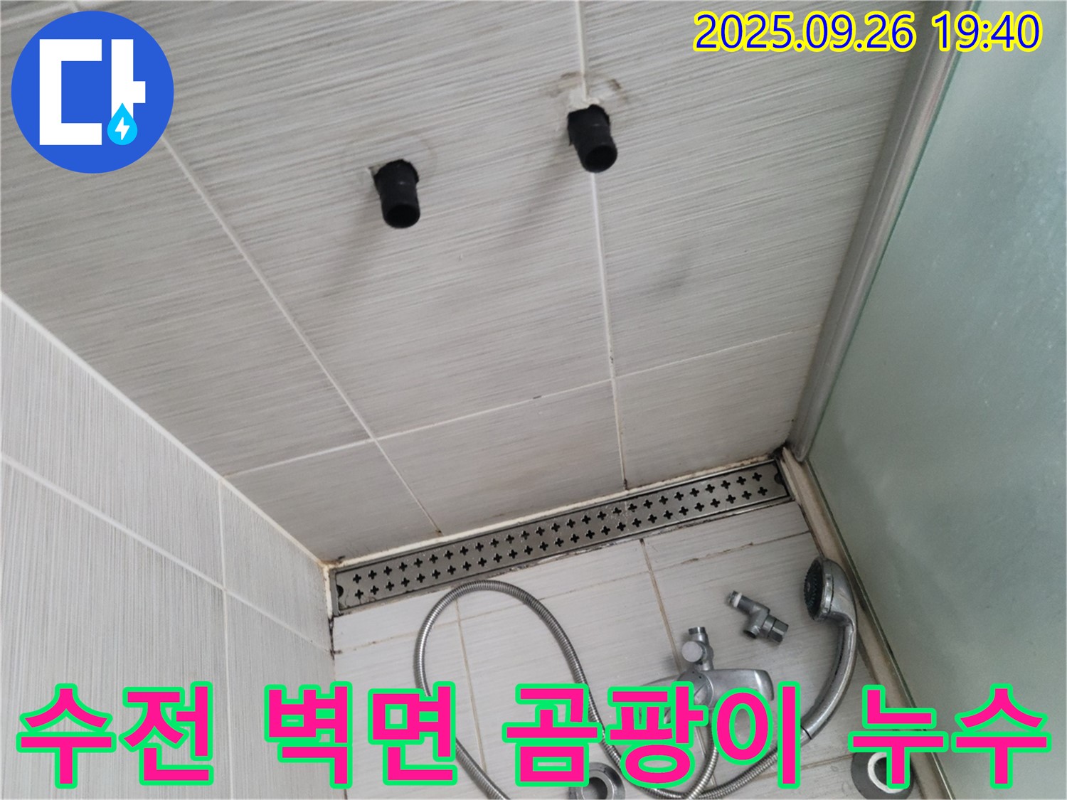 샤워기 누수 - 수전과 벽면 타일 사이 곰팡이 발생 - 곰팡이 제거 및 실리콘 재시공