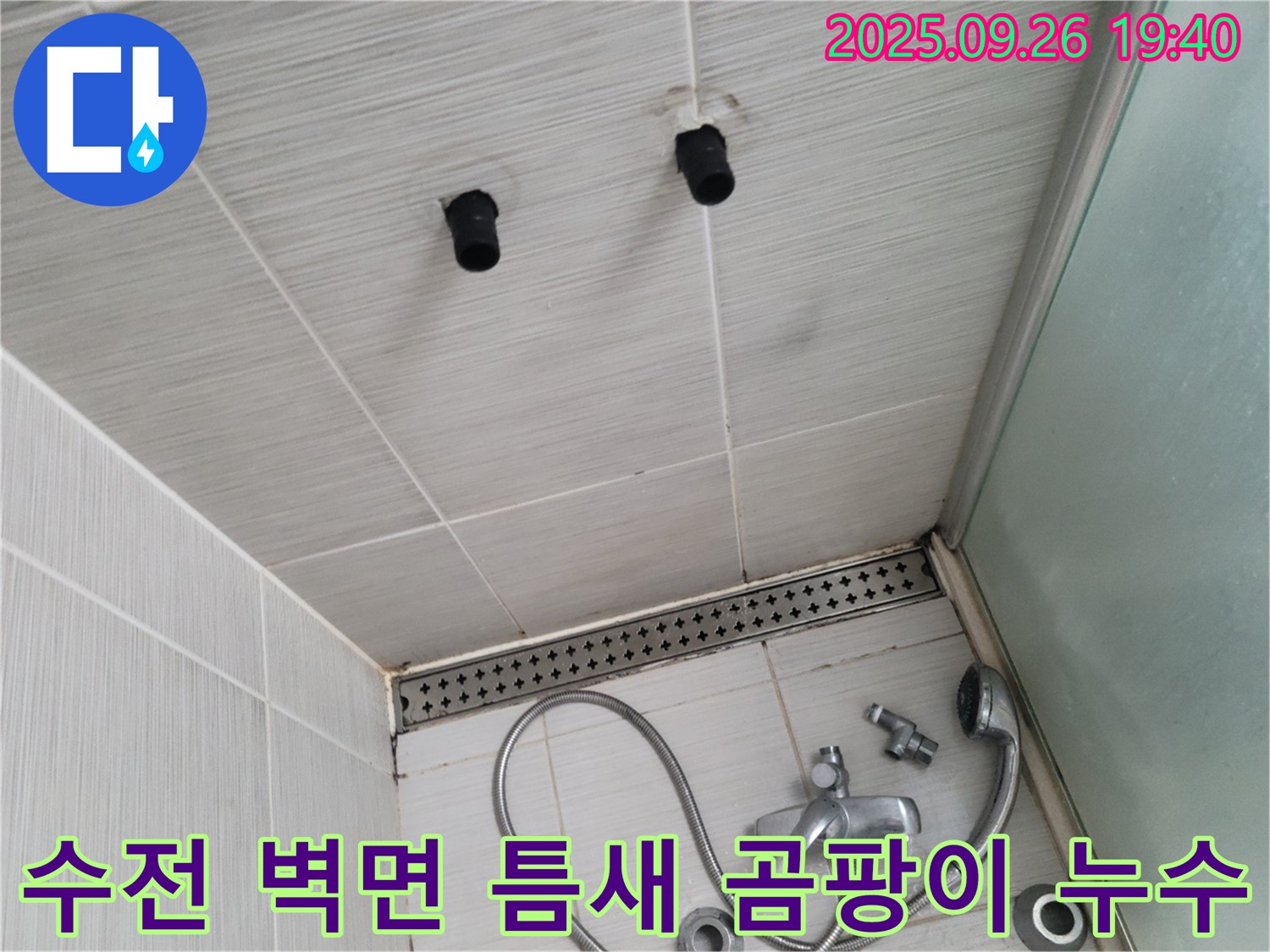 샤워기 누수 - 수전과 벽면 타일 사이 틈새와 곰팡이 - 곰팡이 제거 및 실리콘 재시공