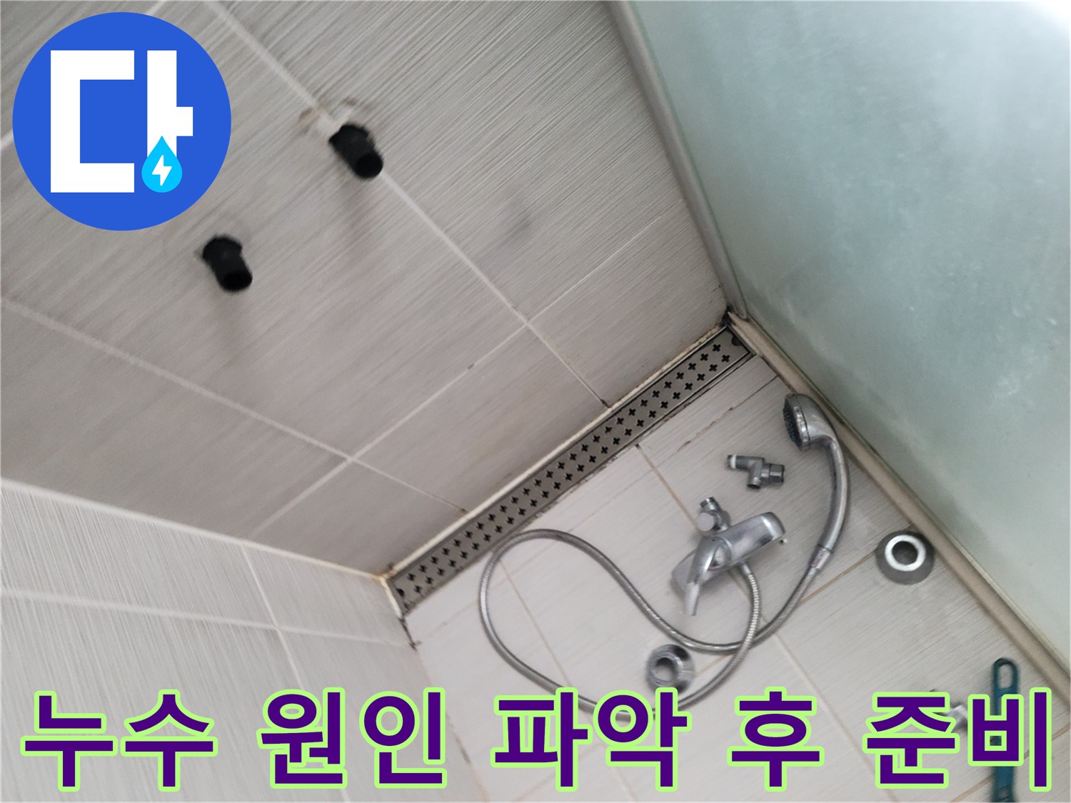 샤워기 누수 원인 파악 후 보수 준비 - 꼼꼼한 준비가 완벽한 시공의 시작