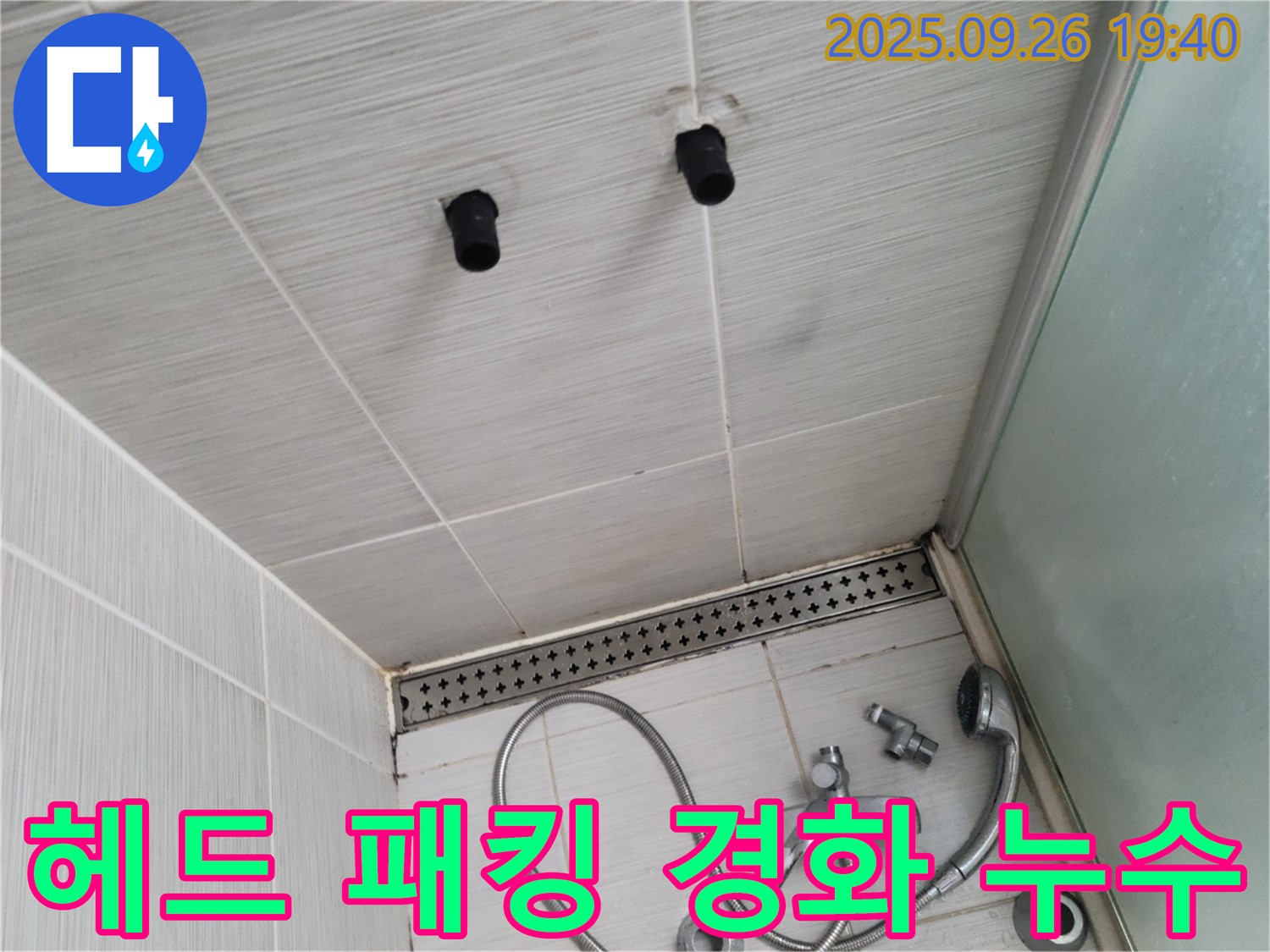 샤워기 누수 - 헤드 연결 부위 고무 패킹 경화 - 패킹 교체