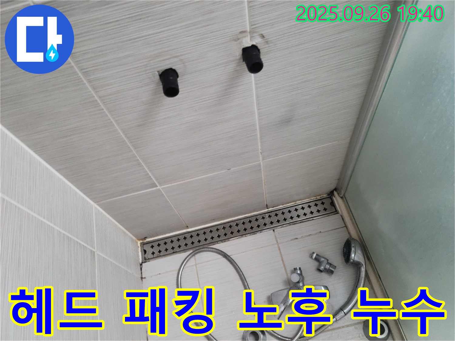 샤워기 누수 - 헤드 연결 부위 고무 패킹 노후화 - 패킹 교체