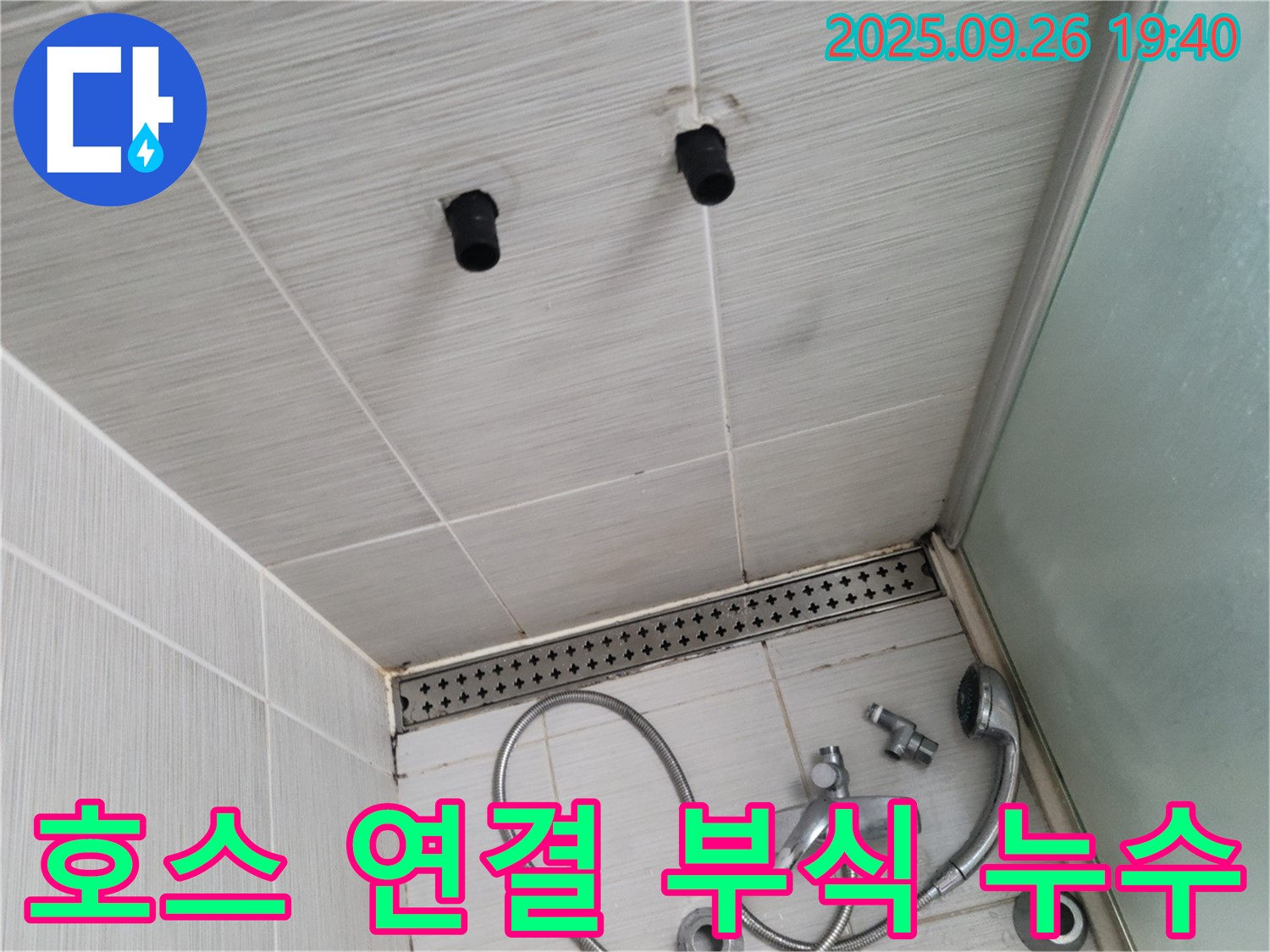 샤워기 누수 - 호스 연결 부위 부식 - 부품 교체