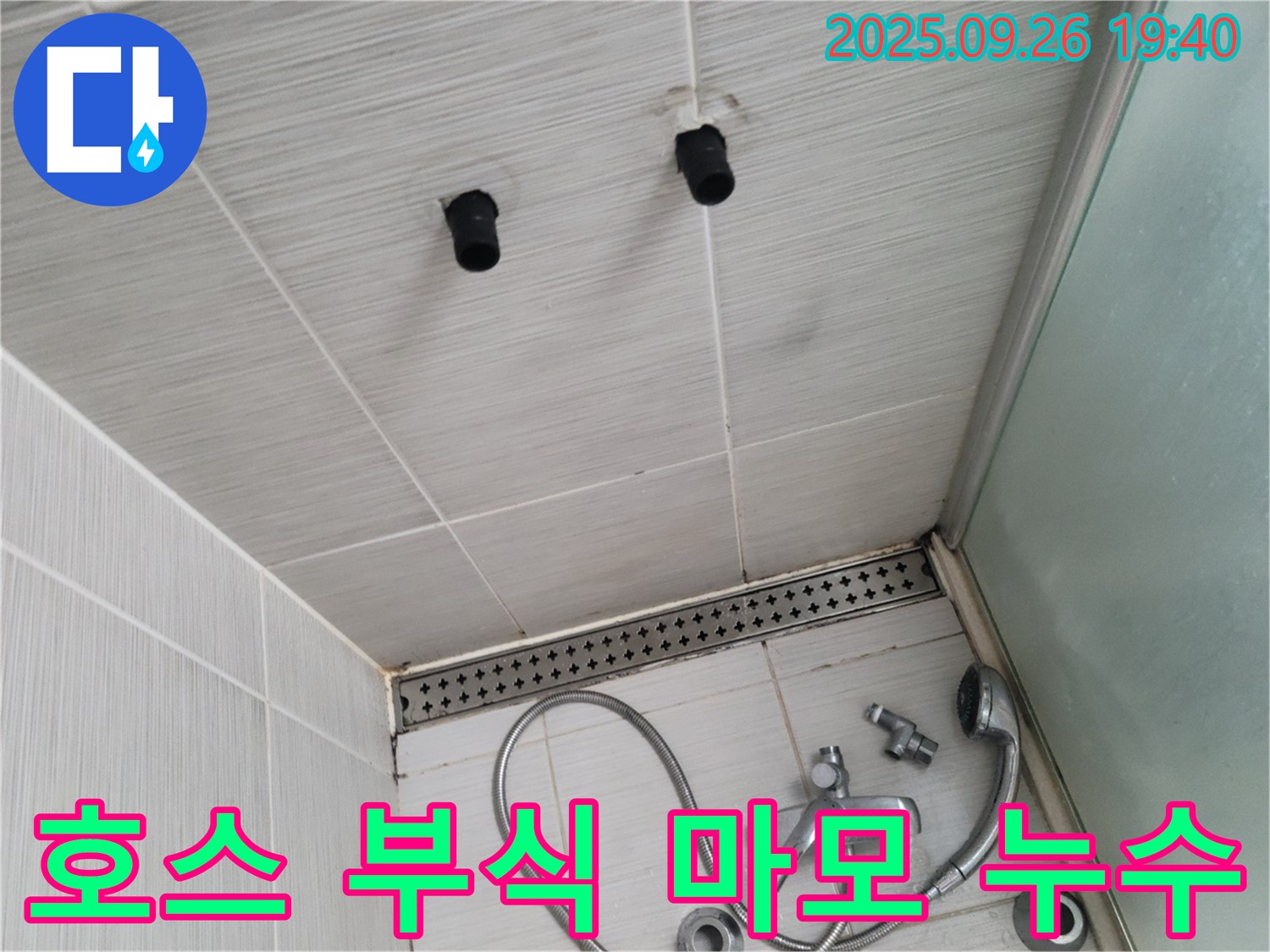 샤워기 누수 - 호스 연결 부위 부식과 마모 - 호스 교체
