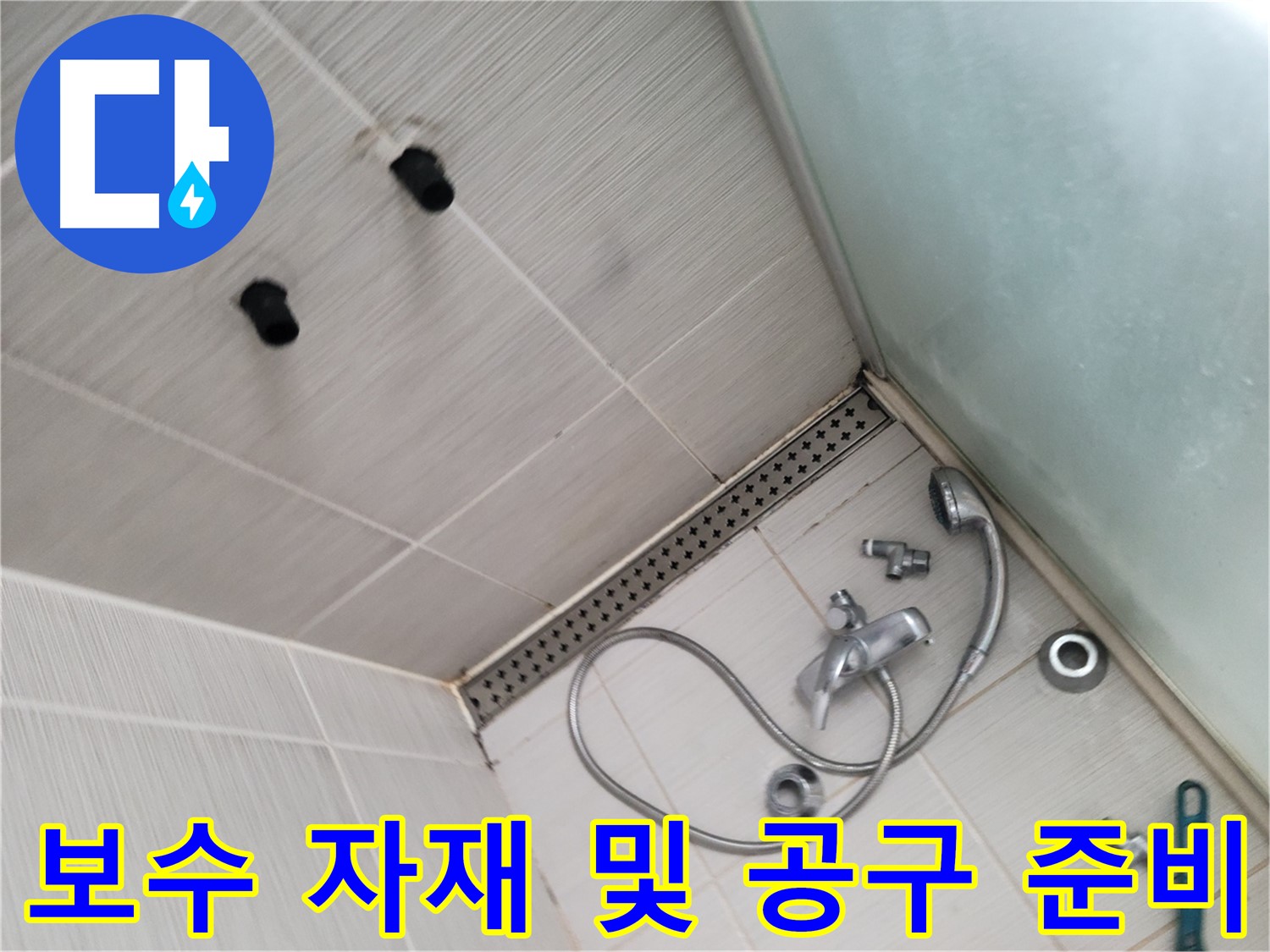 샤워기 배관 보수 자재 및 공구 준비 완료 - 완벽한 시공을 위해