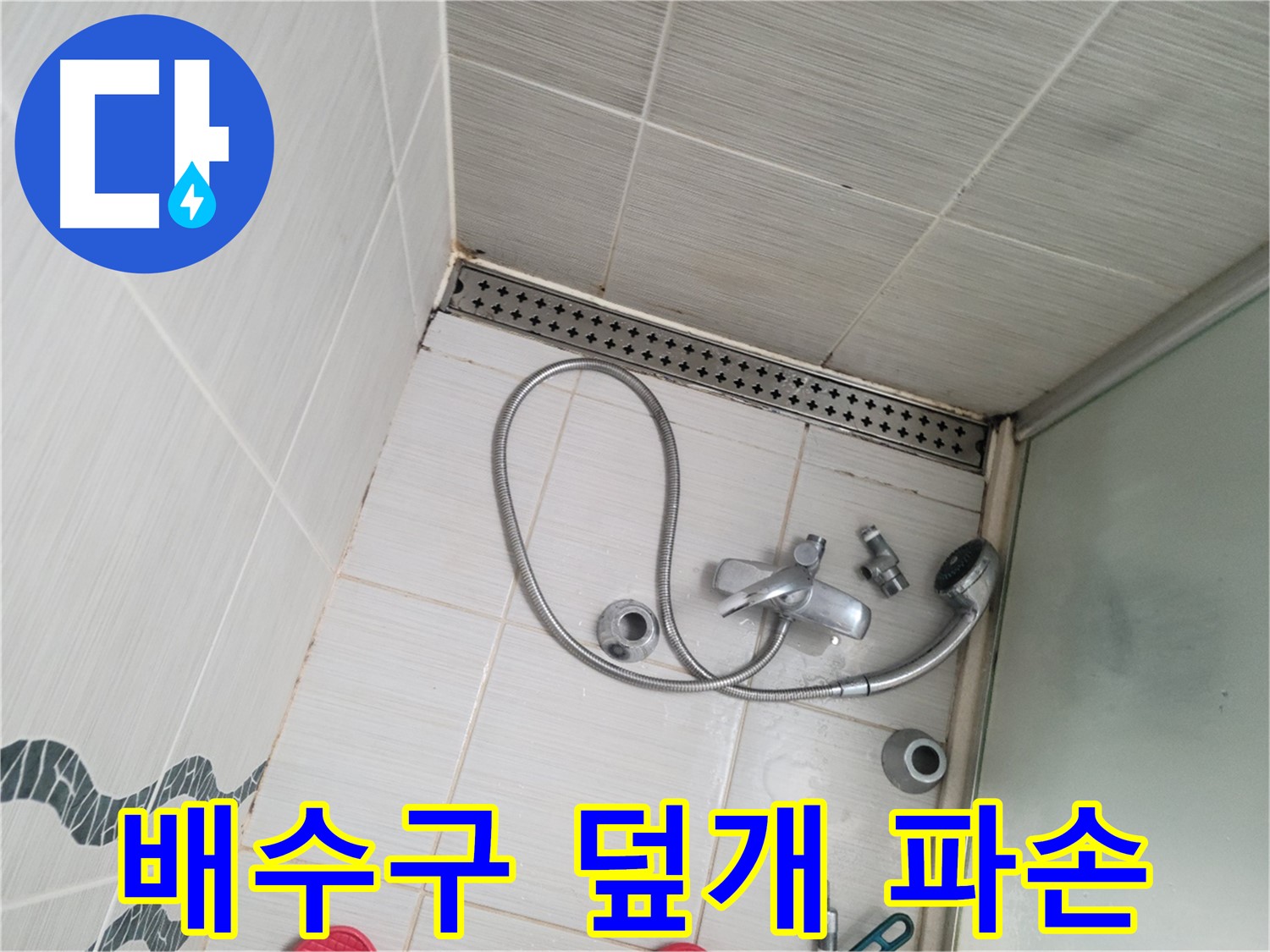 샤워기 배수구 덮개 파손 및 분실 상태 확인 - 안전 점검