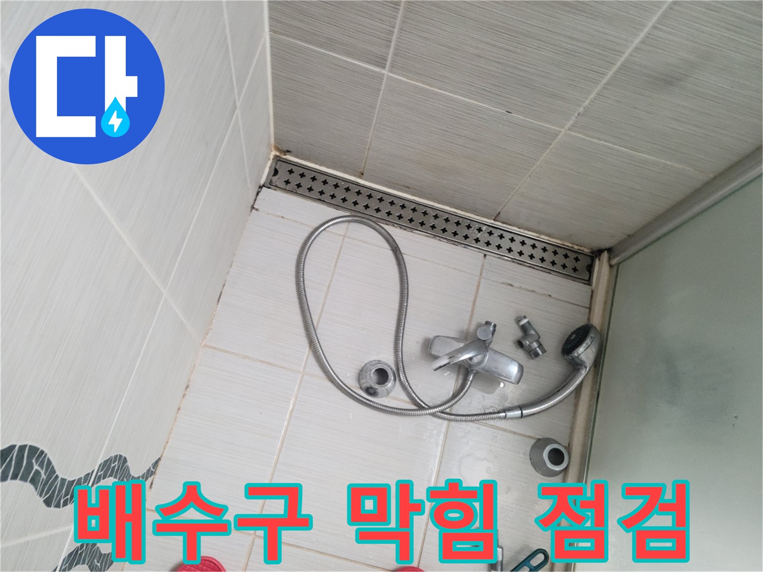 샤워기 배수구 막힘으로 인한 역류 가능성 점검 - 문제 확인