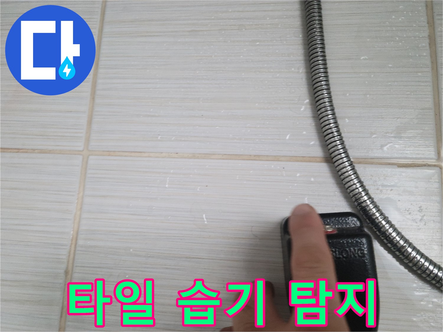 샤워기 옆 타일 습기 - 전자 탐지기로 꼼꼼하게 검사