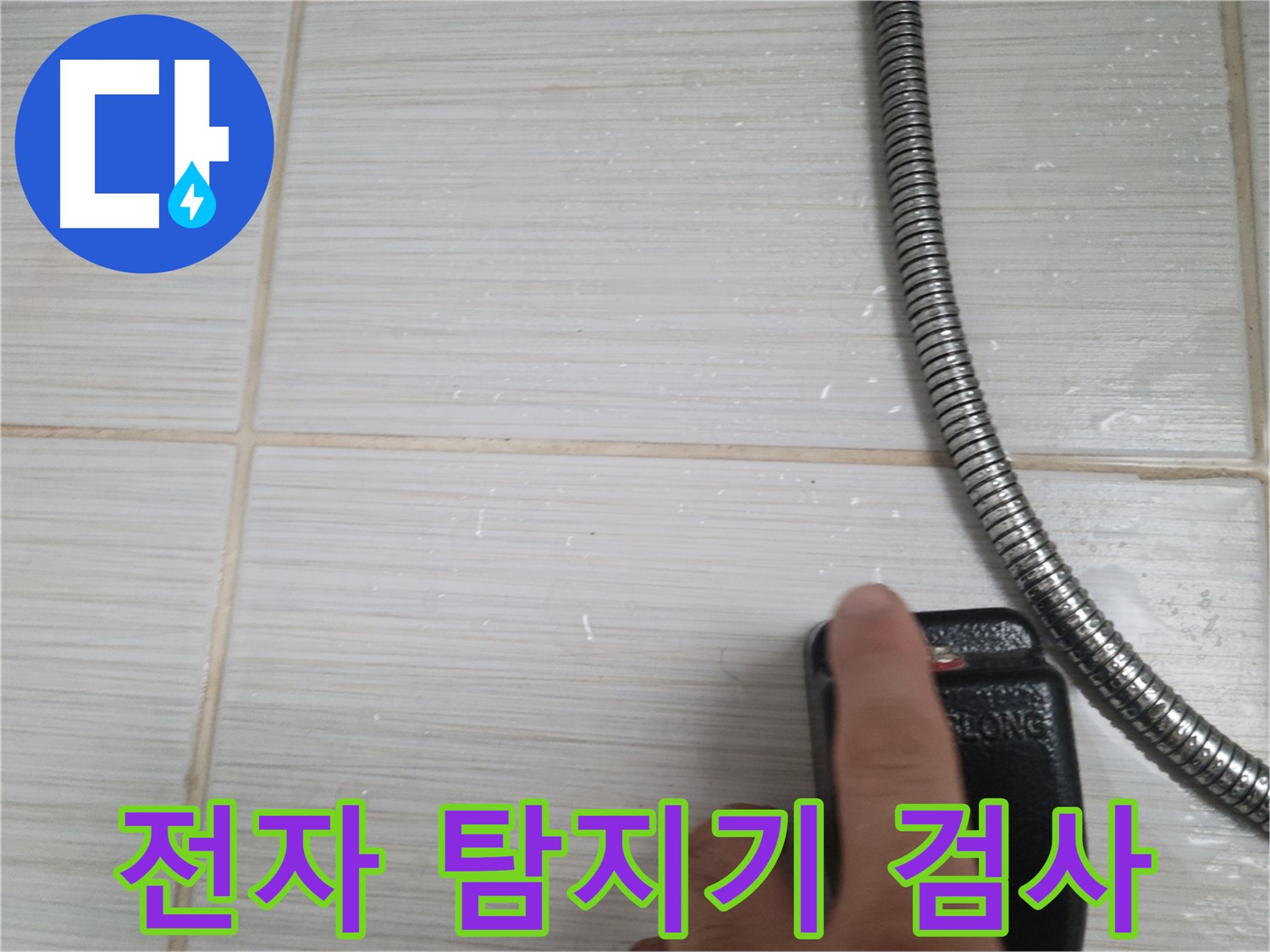 샤워기 옆 타일 - 전자 누수 탐지기로 정밀 검사
