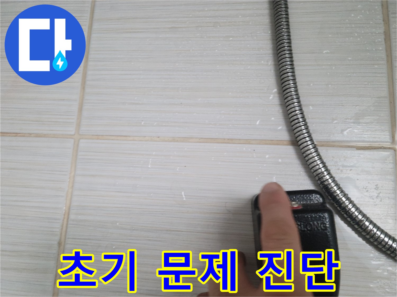 샤워기 옆 타일 - 전자 탐지기로 초기 문제 진단